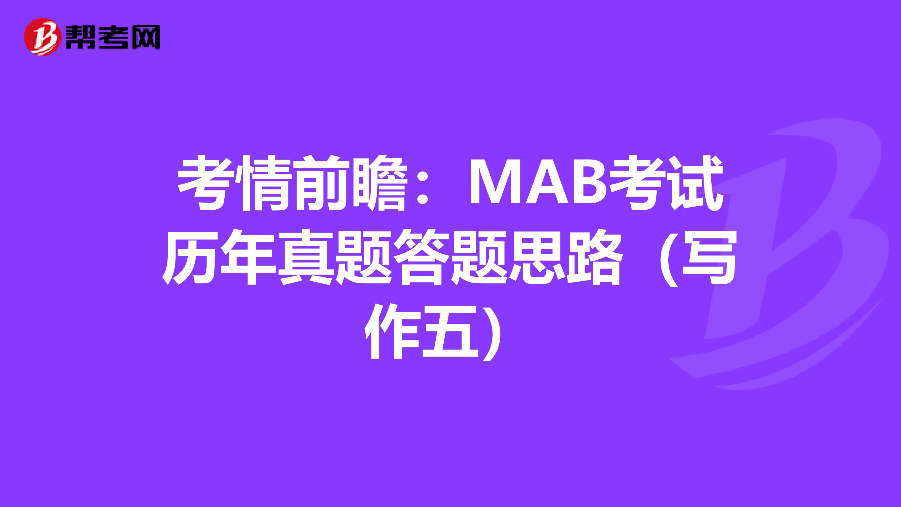 考情前瞻：MAB考試歷年真題答題思路（寫作五）