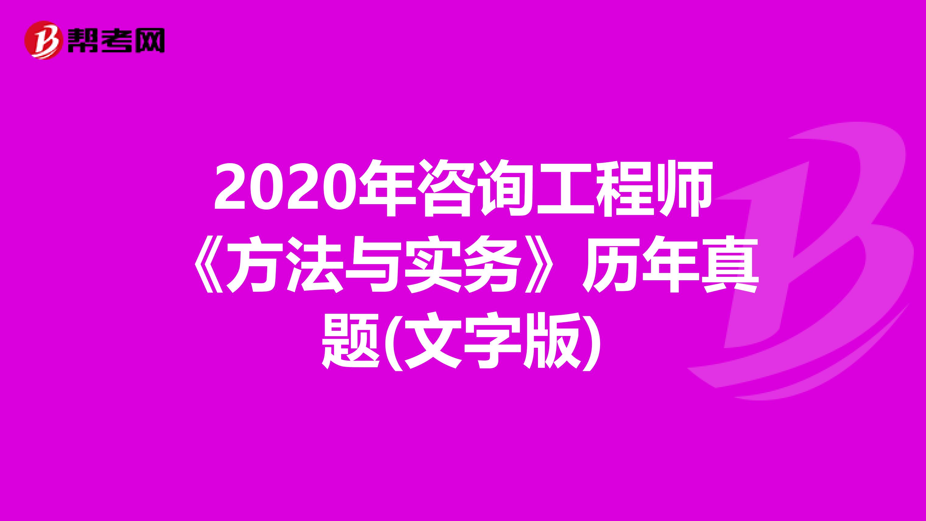 2020年咨询工程师《方法与实务》历年真题(文字版)