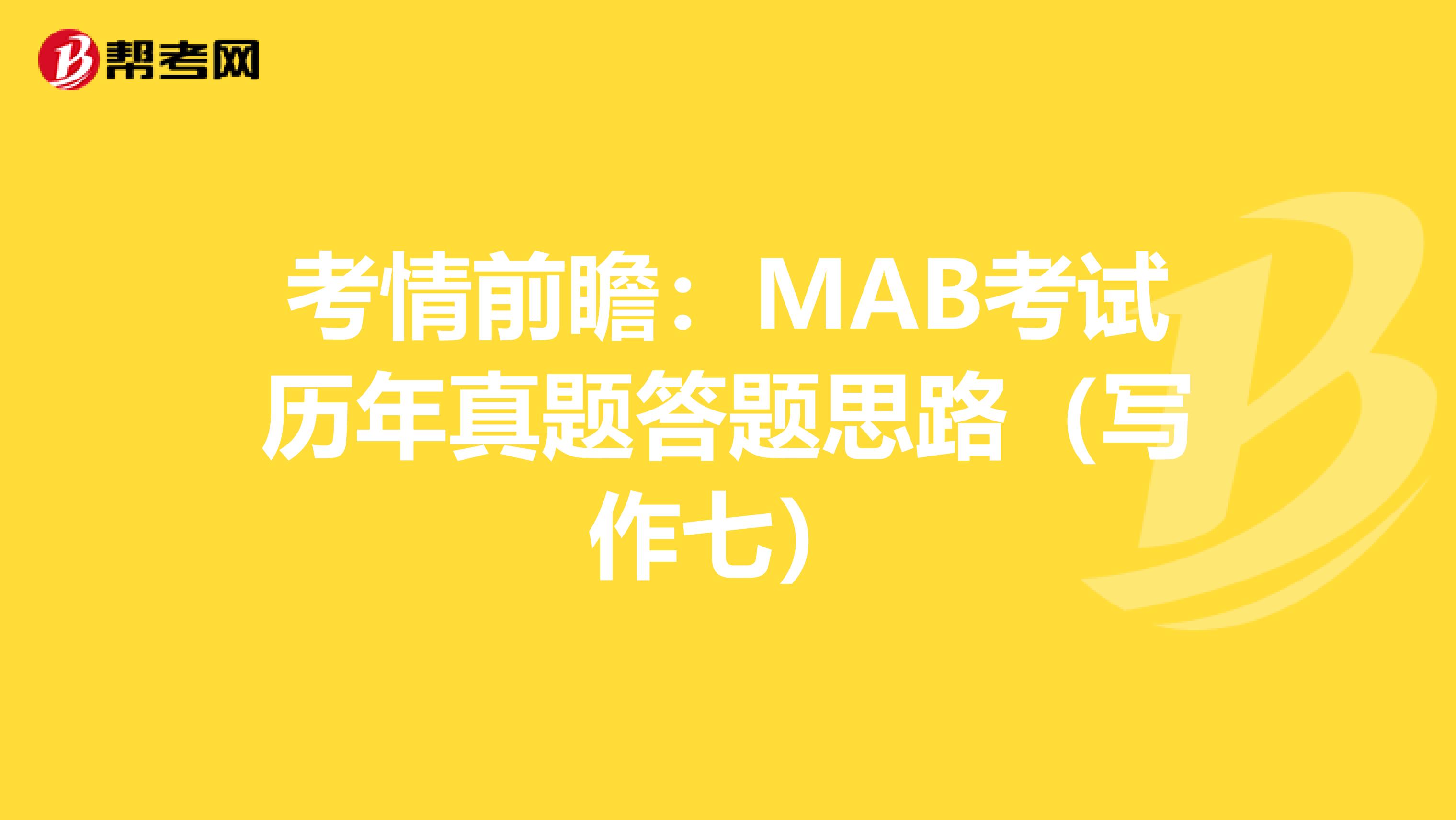 考情前瞻：MAB考试历年真题答题思路（写作七）