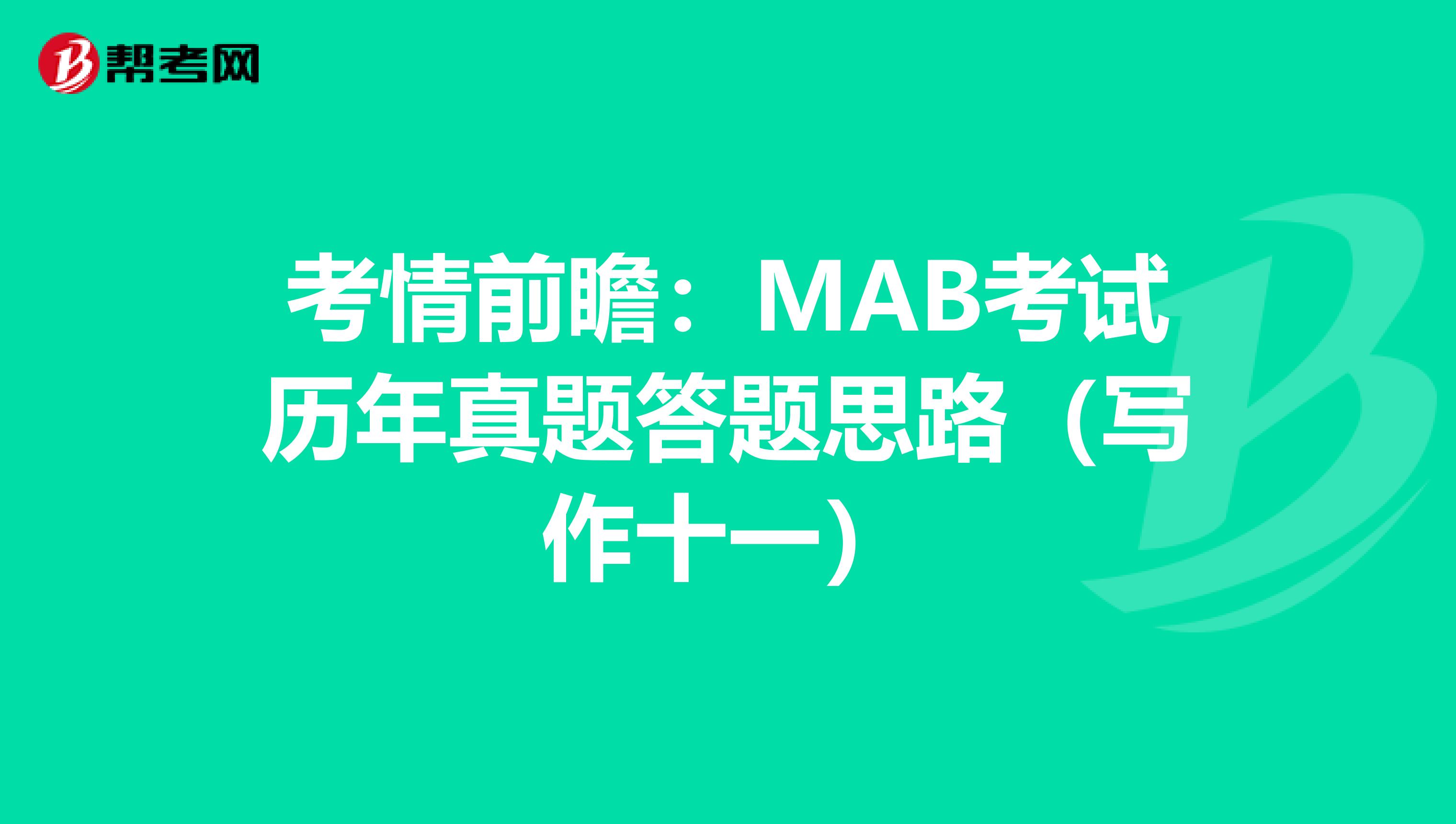 考情前瞻：MAB考试历年真题答题思路（写作十一）