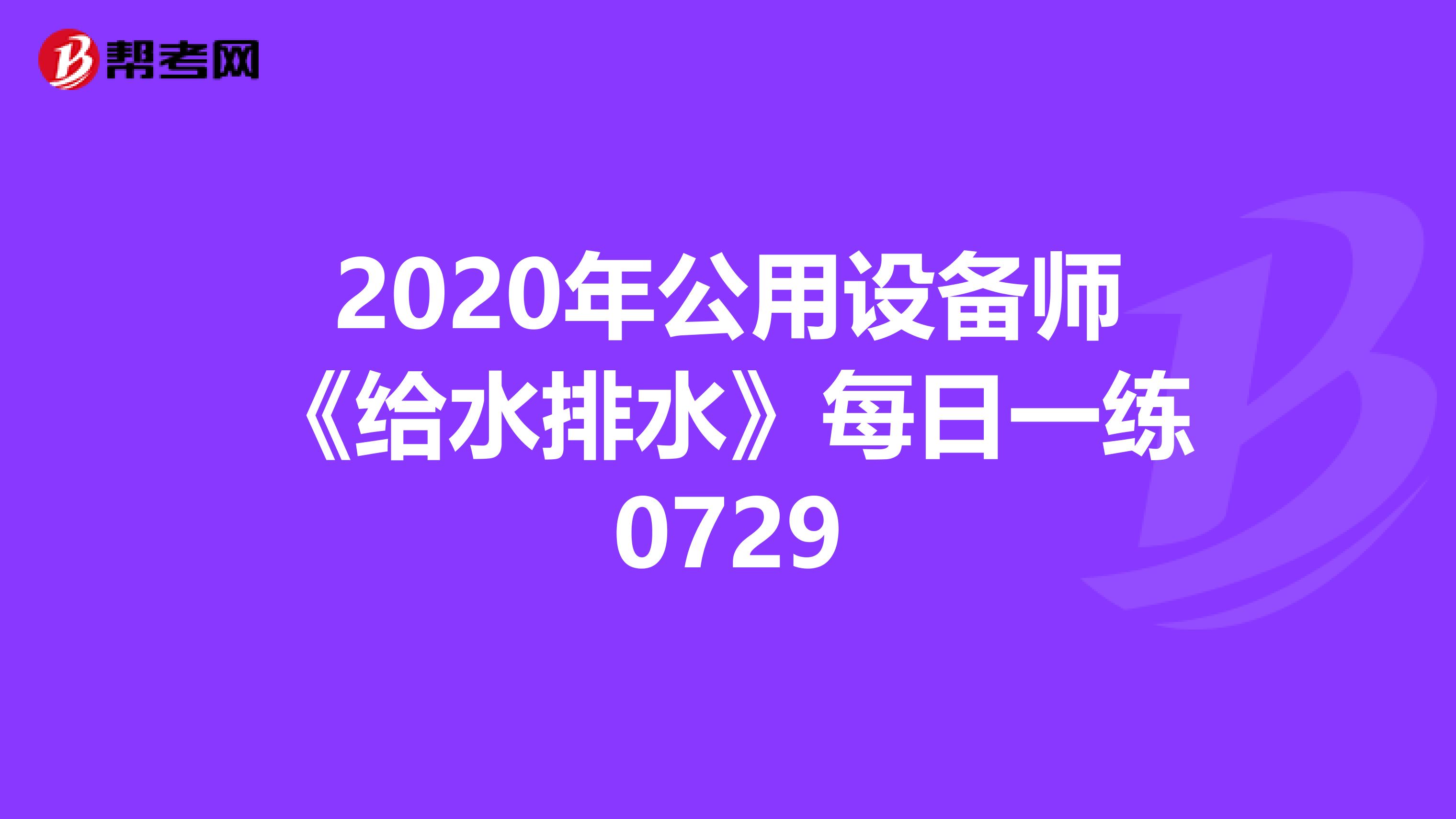 2020年公用设备师《给水排水》每日一练0729