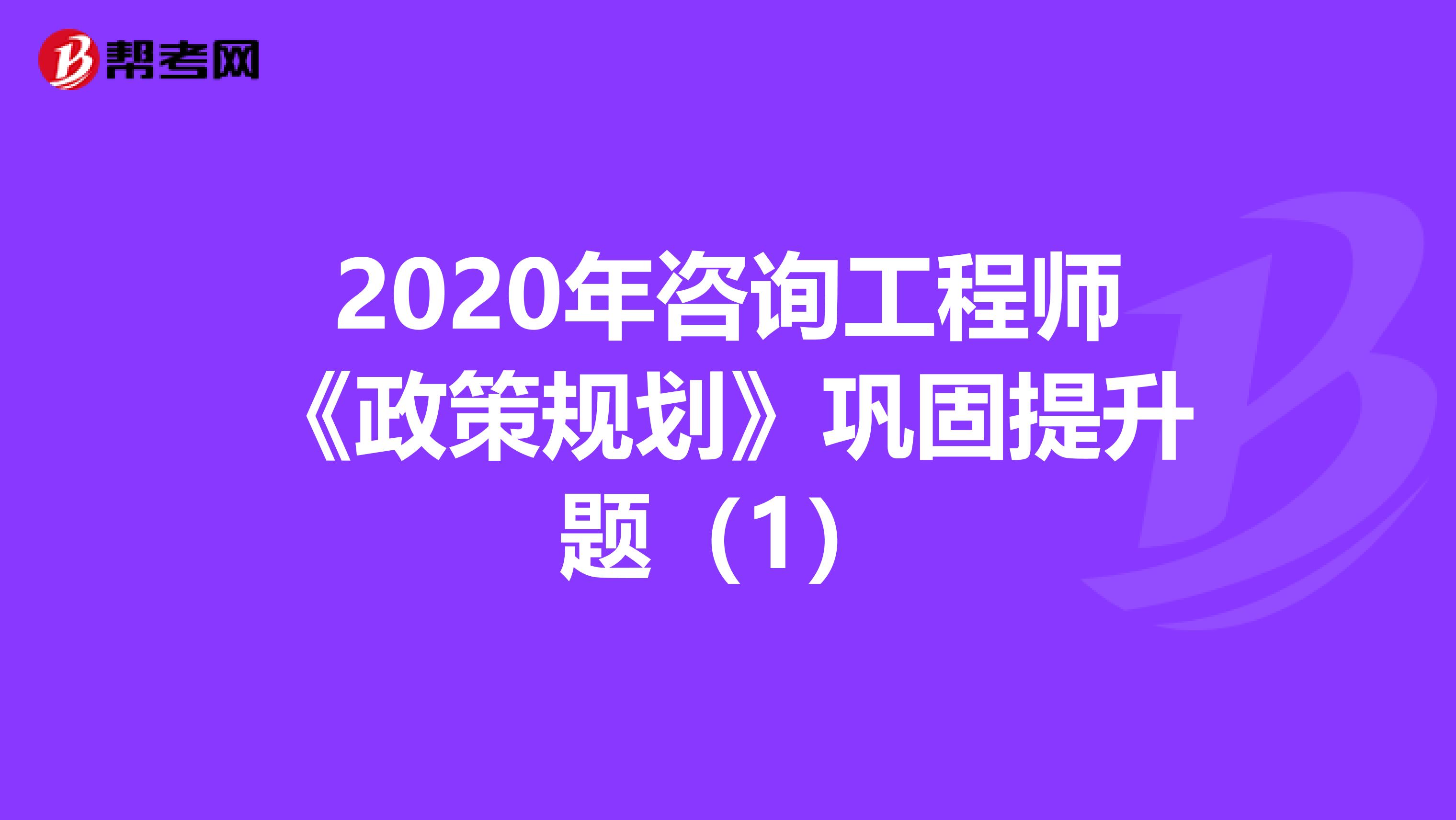 2020年咨询工程师《政策规划》巩固提升题（1）