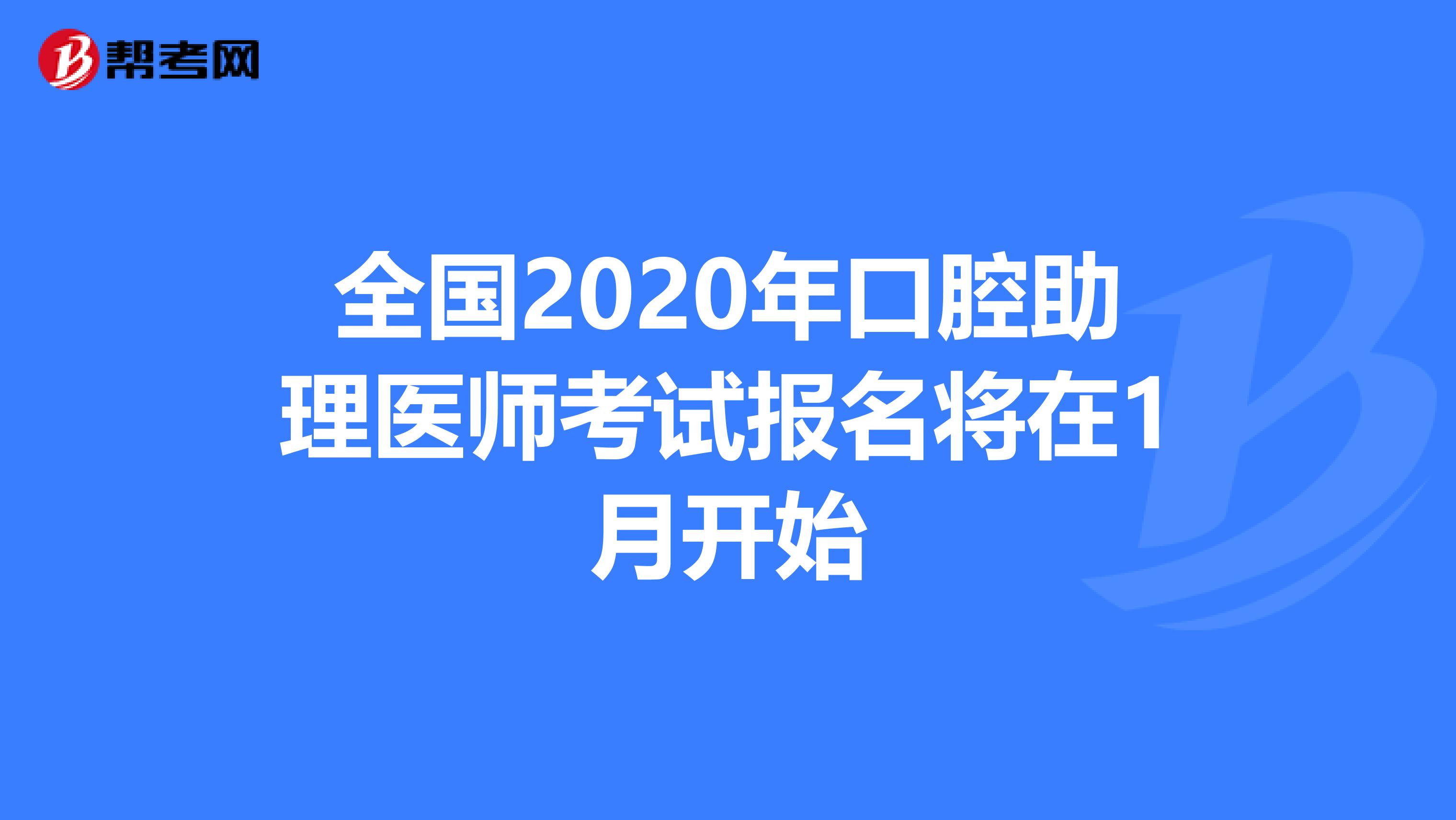 全国2020年口腔助理医师考试报名将在1月开始