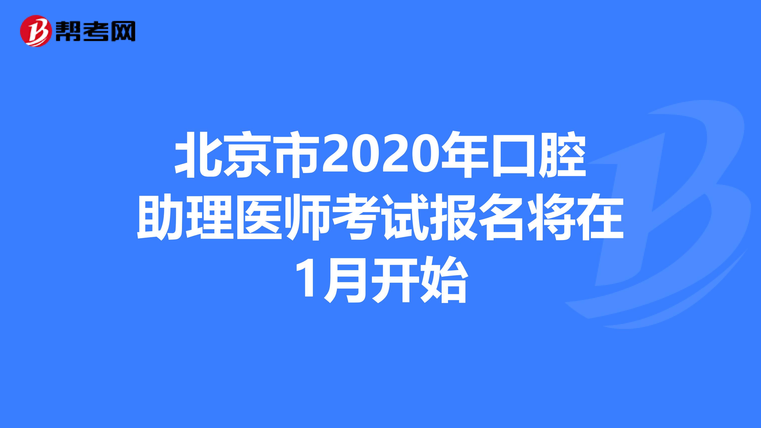 北京市2020年口腔助理医师考试报名将在1月开始