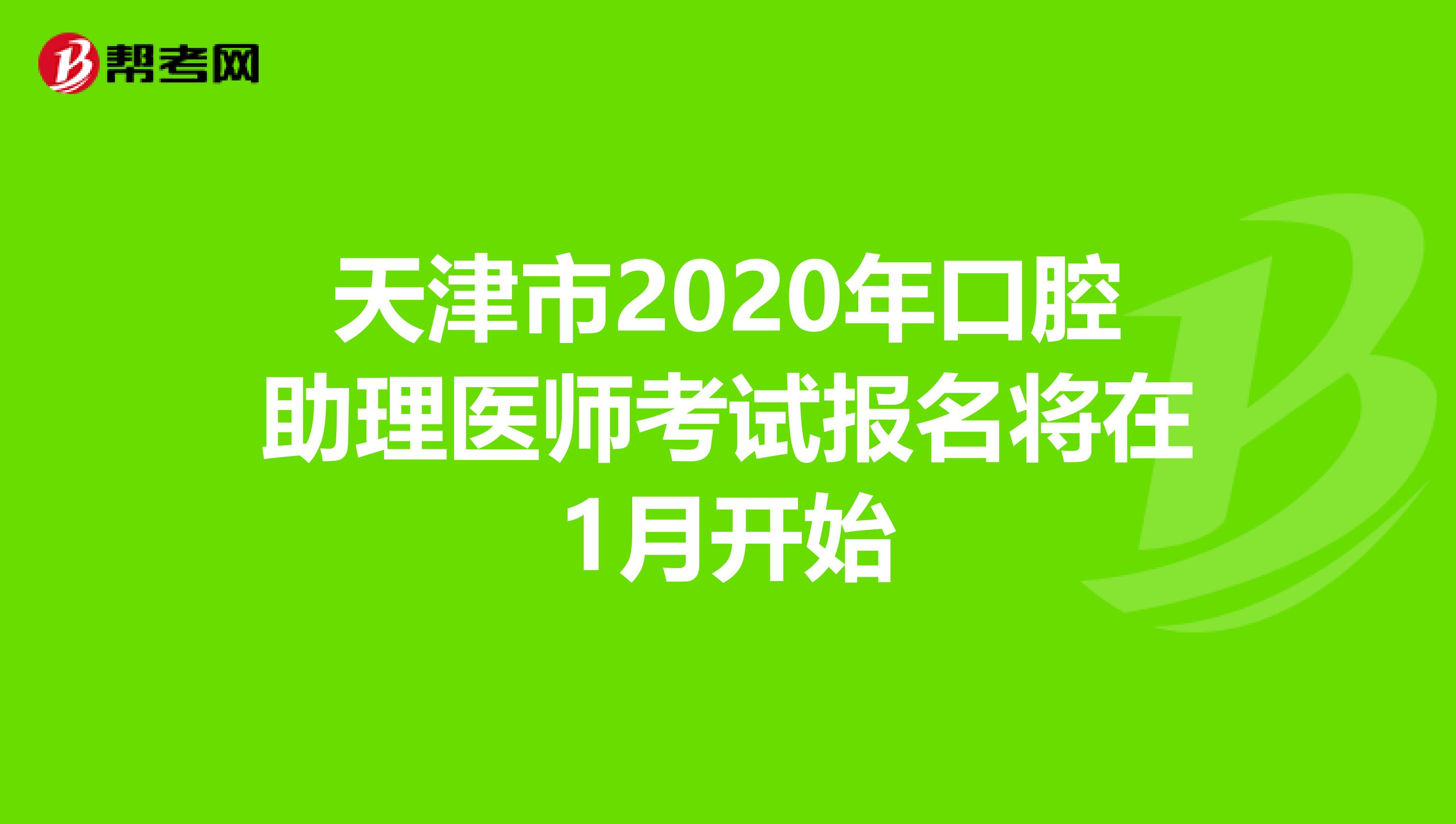 天津市2020年口腔助理医师考试报名将在1月开始