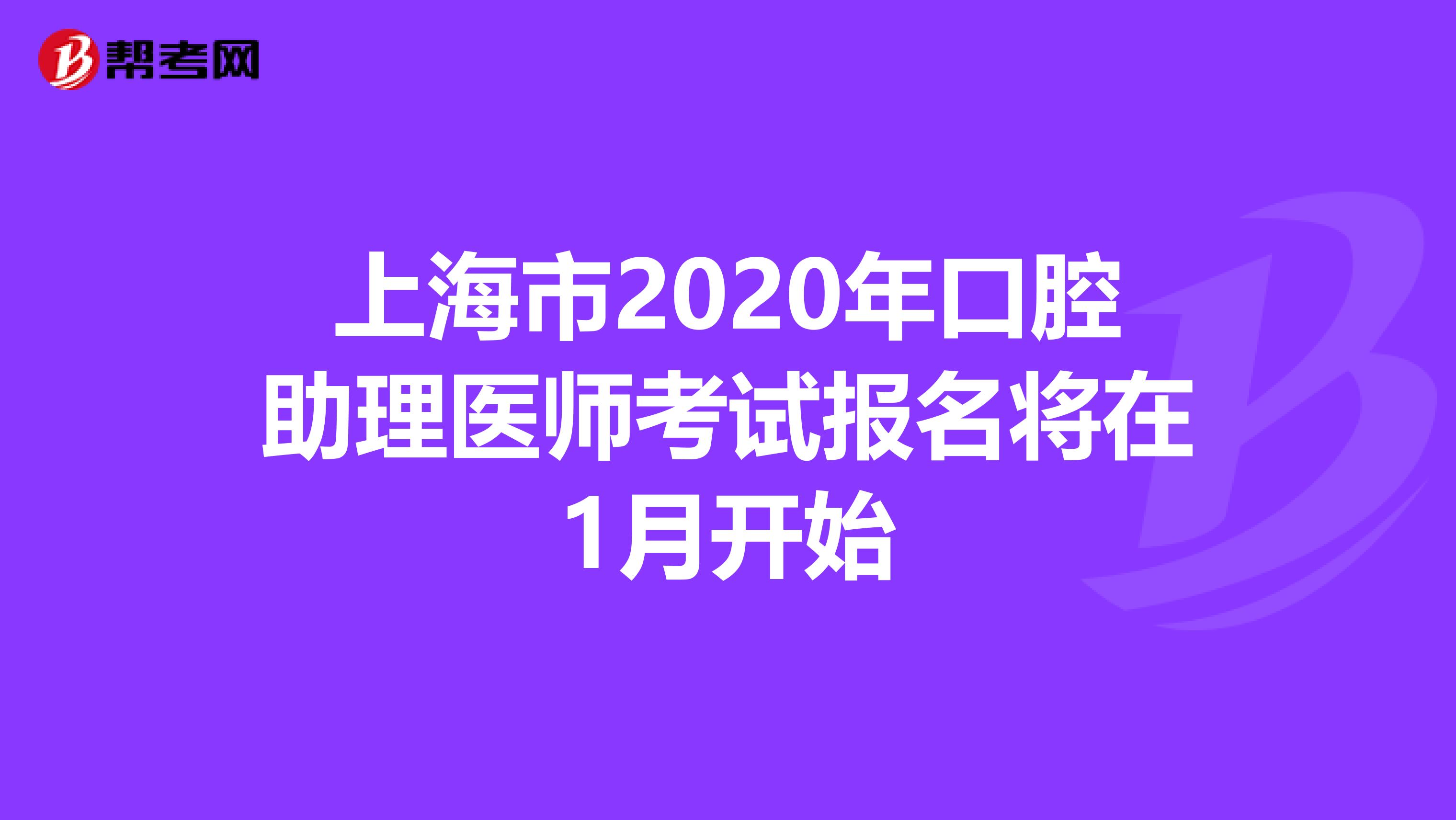 上海市2020年口腔助理医师考试报名将在1月开始