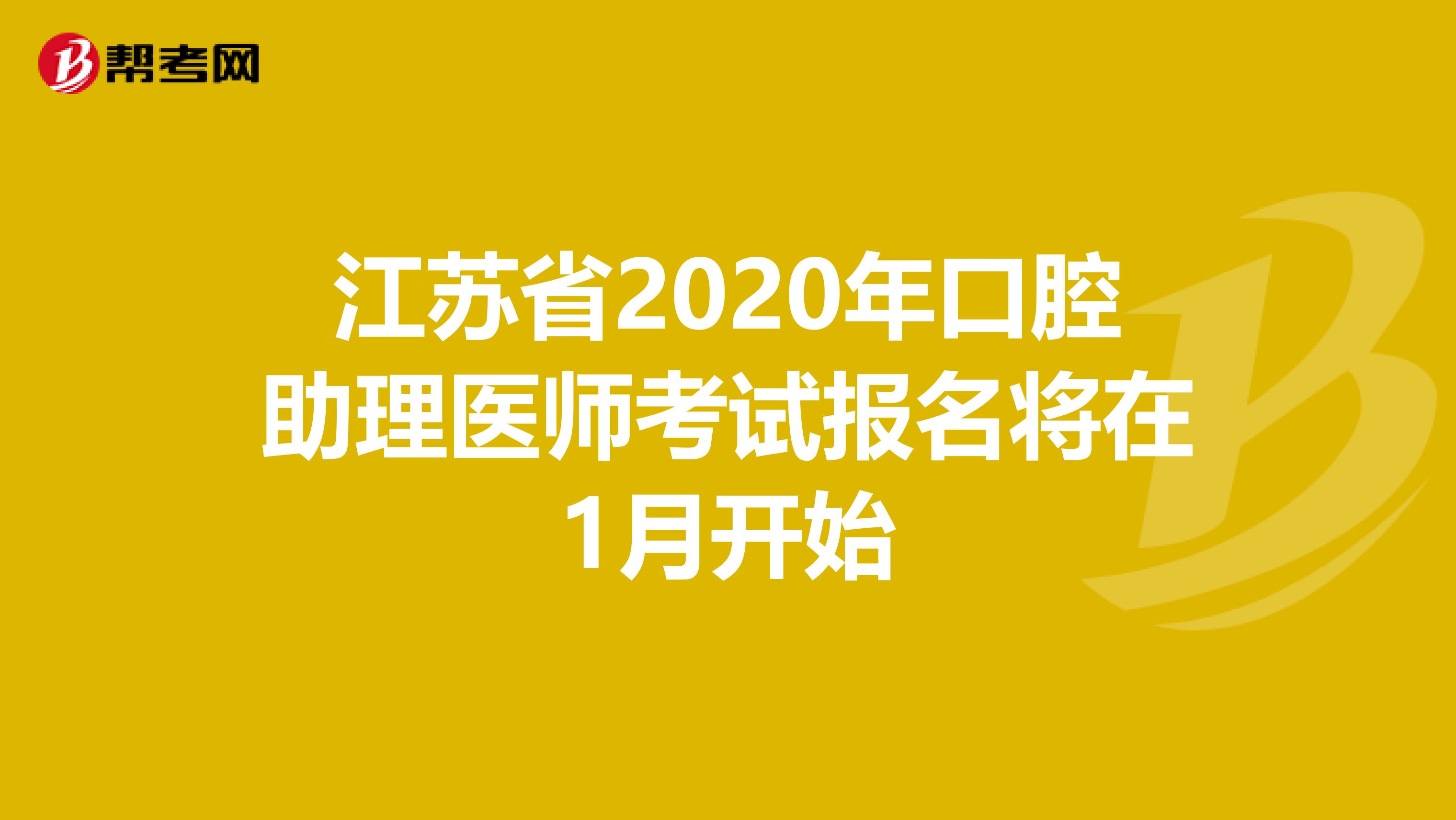 江苏省2020年口腔助理医师考试报名将在1月开始