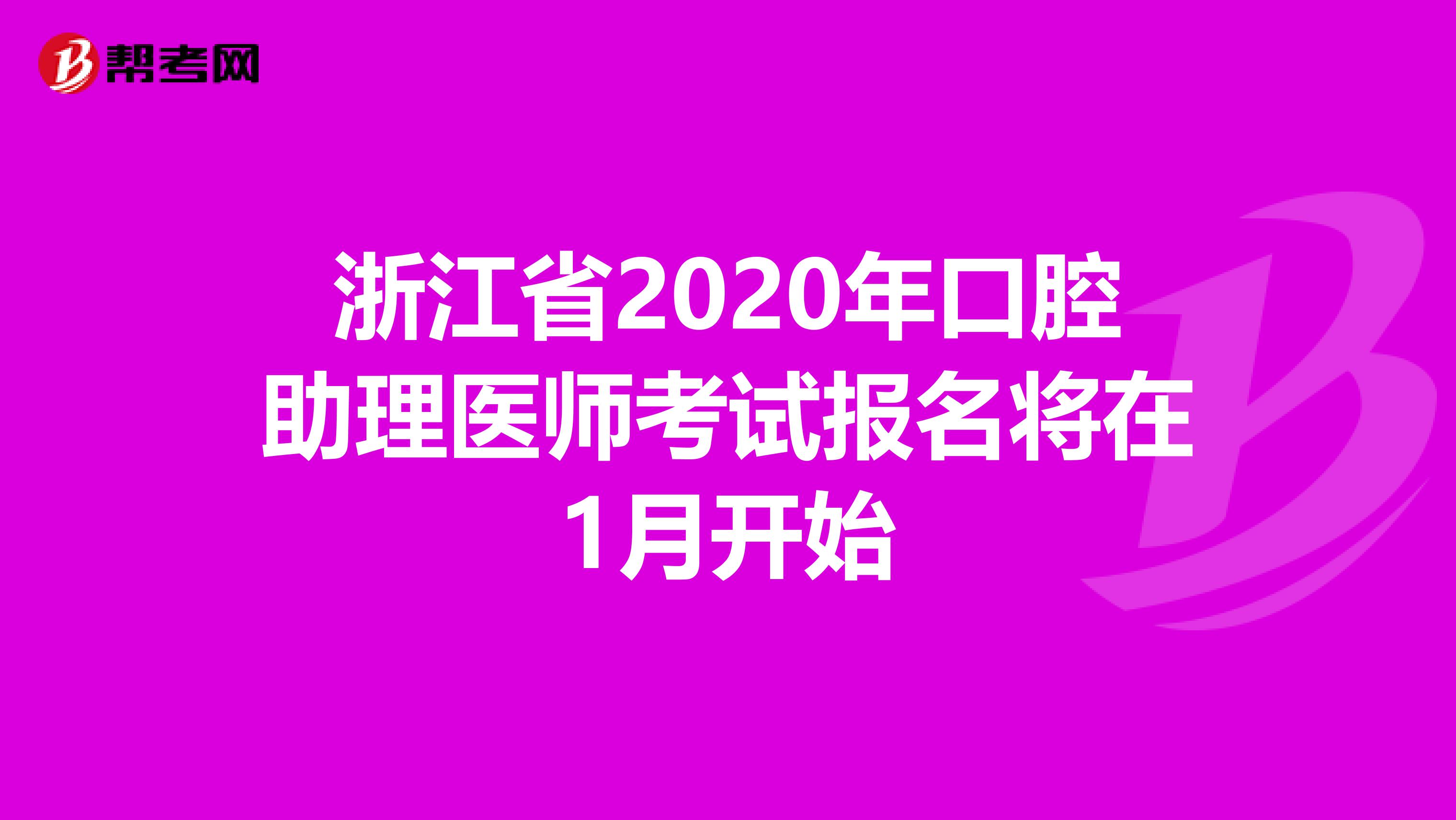 浙江省2020年口腔助理医师考试报名将在1月开始