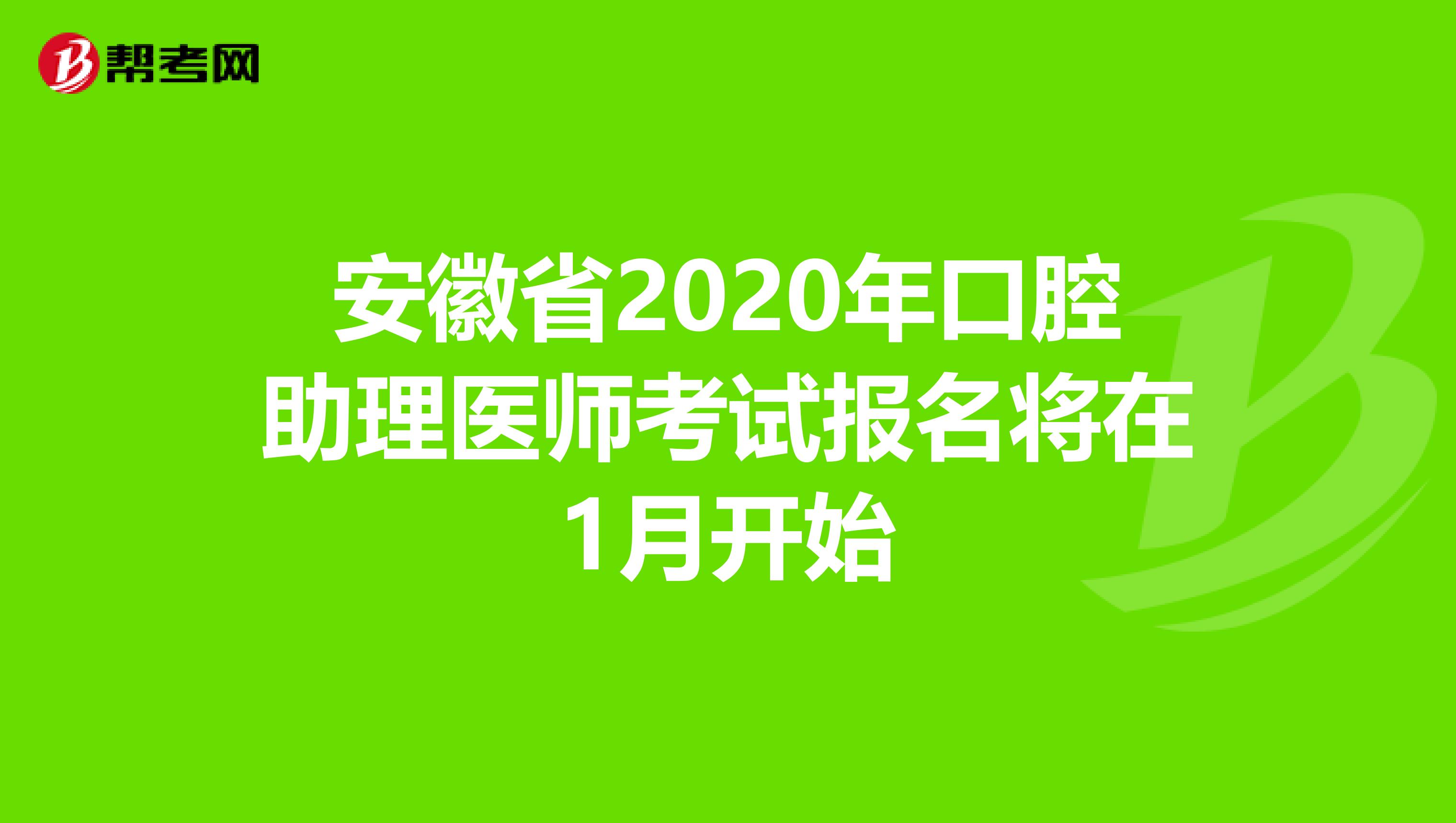 安徽省2020年口腔助理医师考试报名将在1月开始