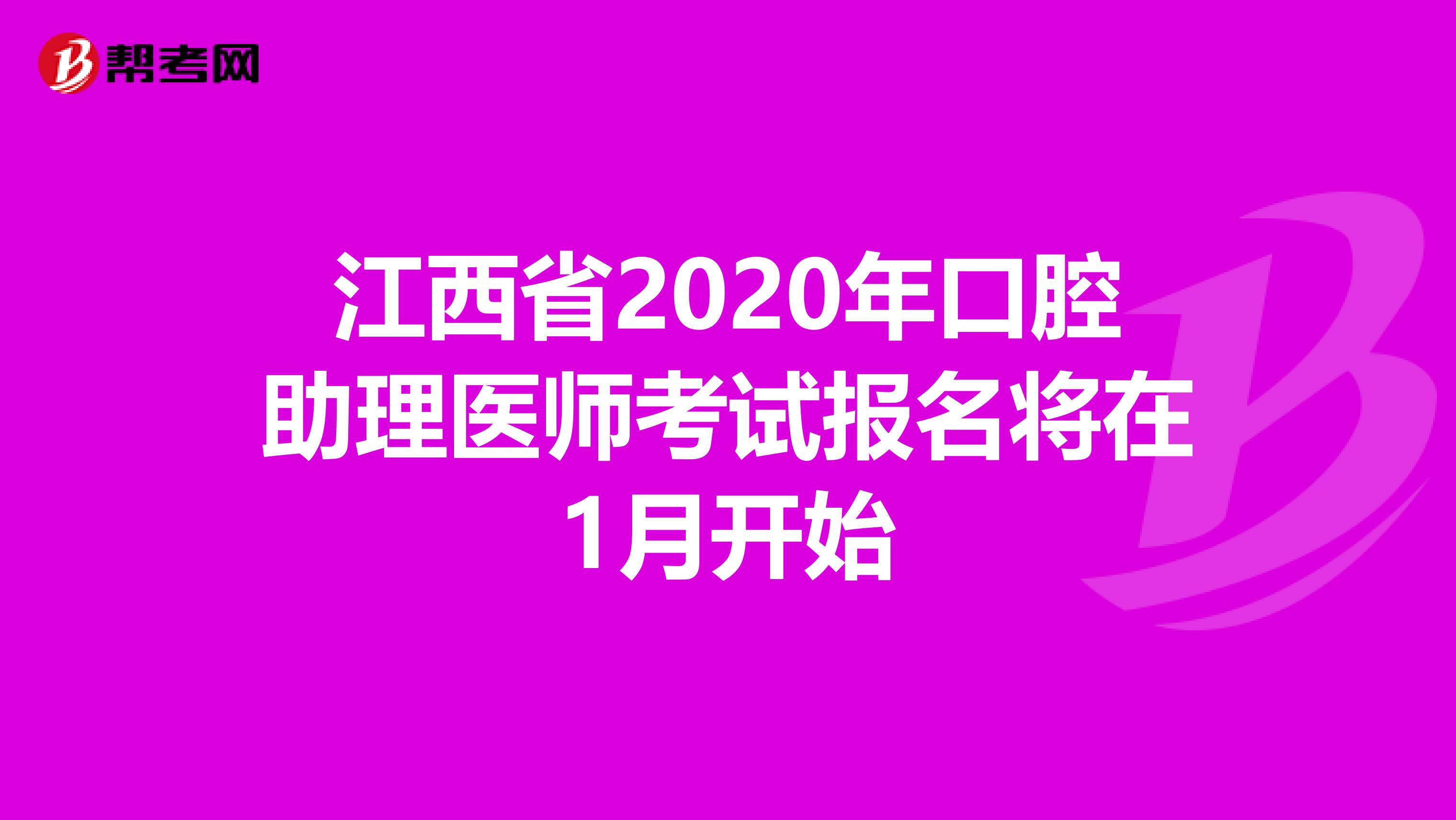 江西省2020年口腔助理医师考试报名将在1月开始