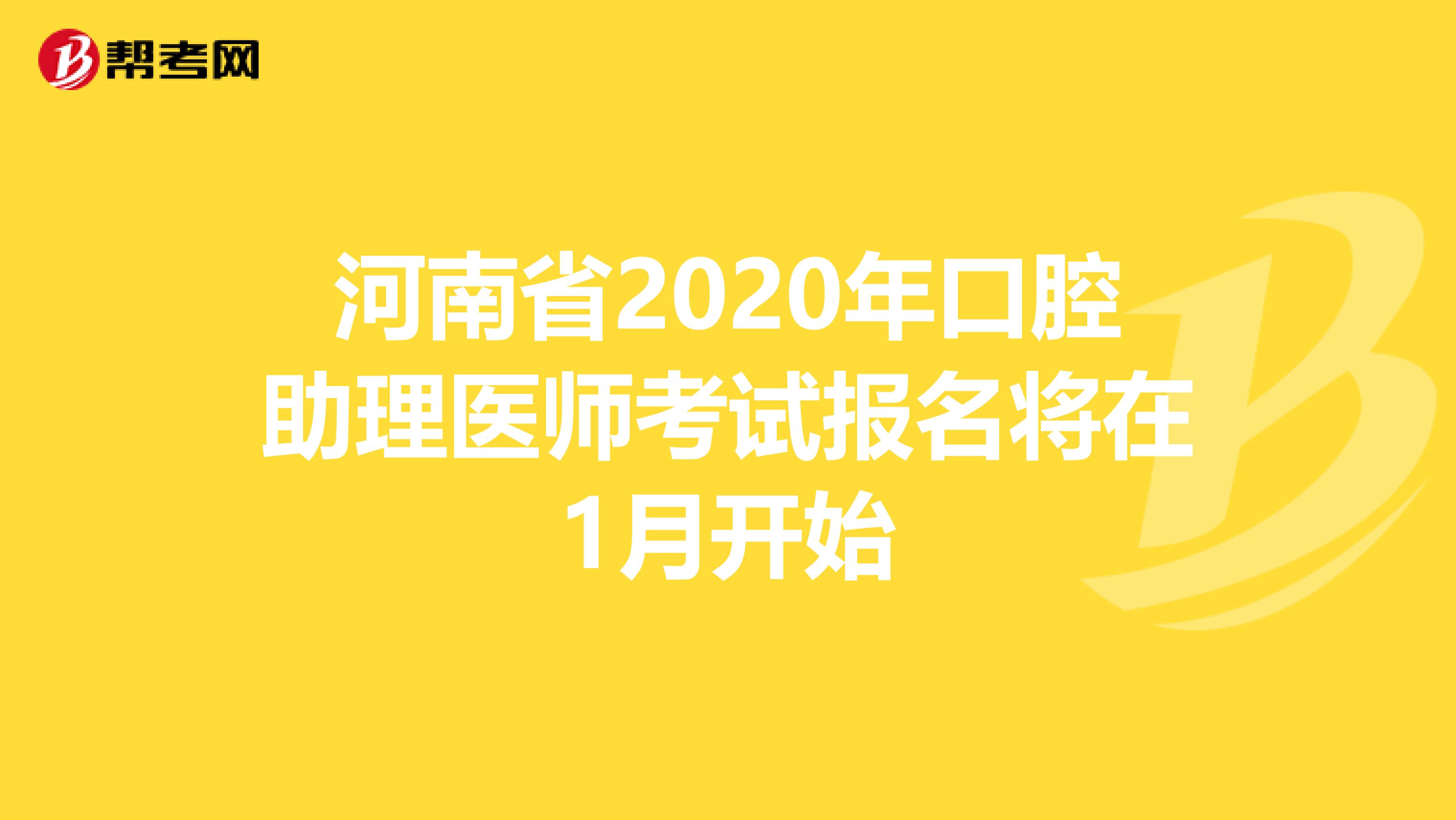 河南省2020年口腔助理医师考试报名将在1月开始