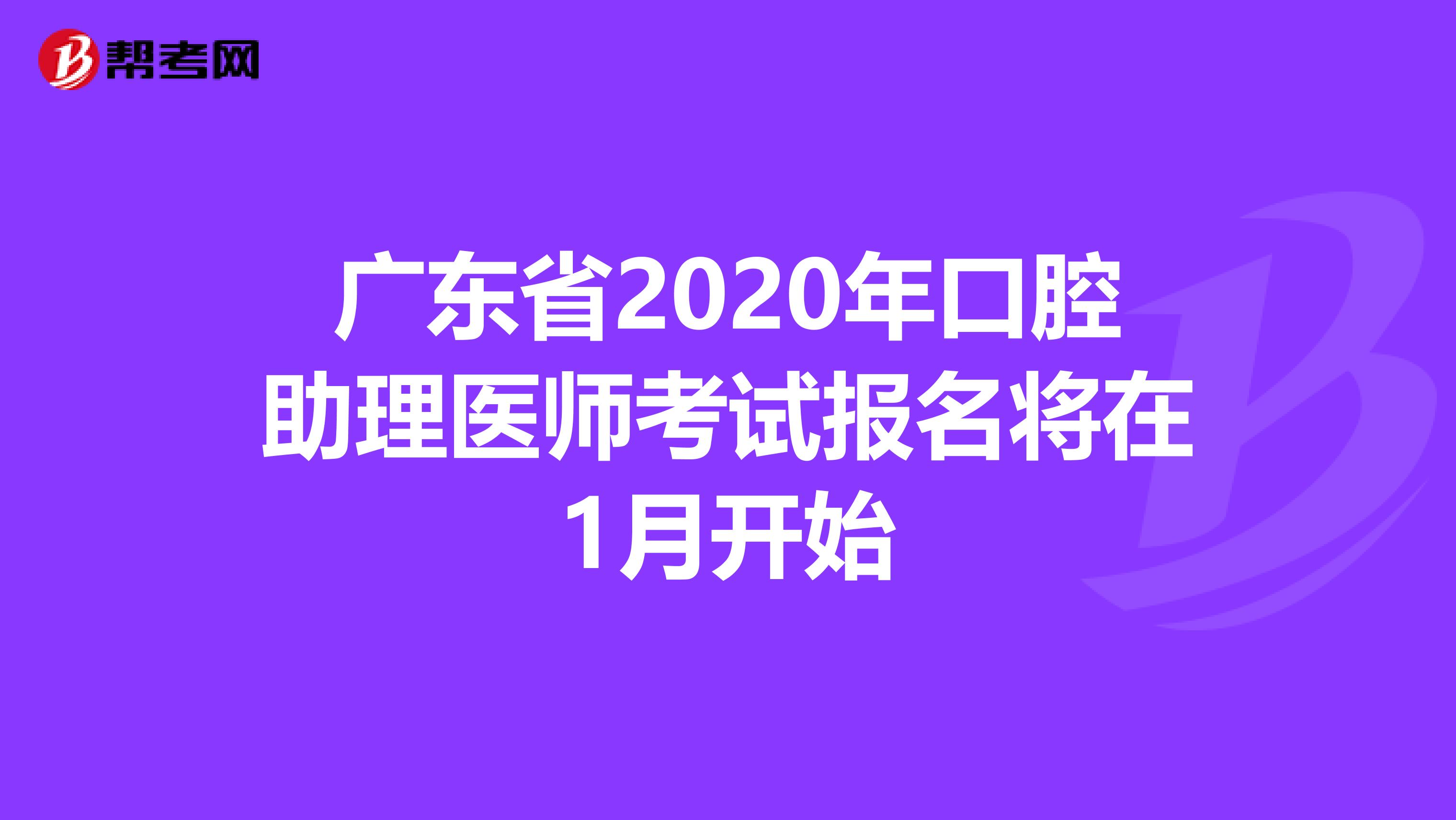 广东省2020年口腔助理医师考试报名将在1月开始