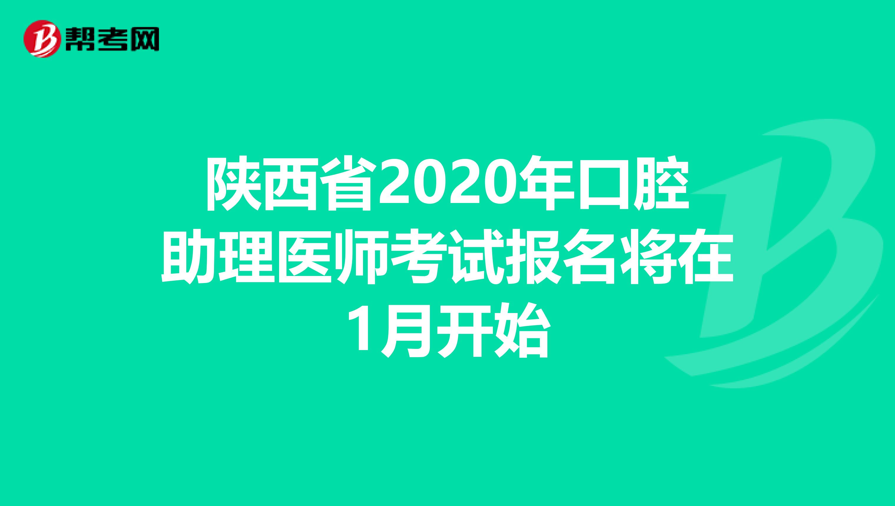 陕西省2020年口腔助理医师考试报名将在1月开始