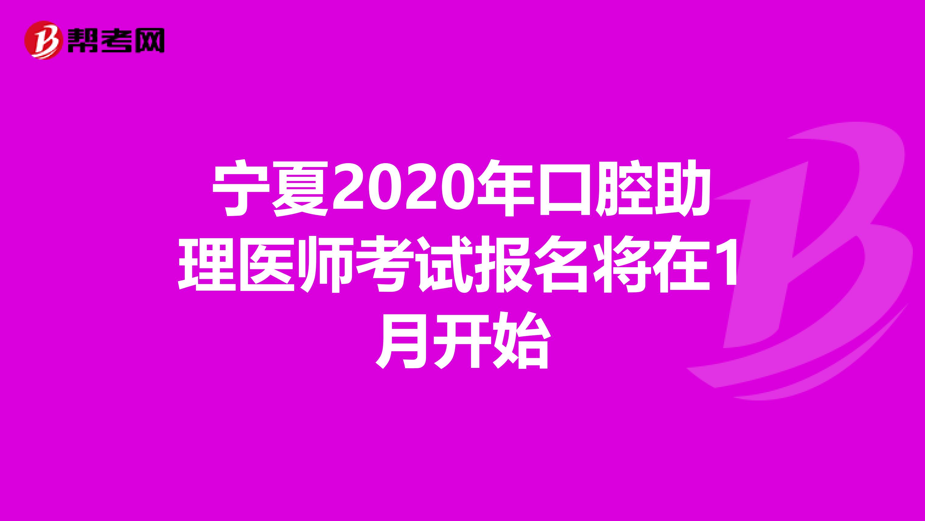 宁夏2020年口腔助理医师考试报名将在1月开始