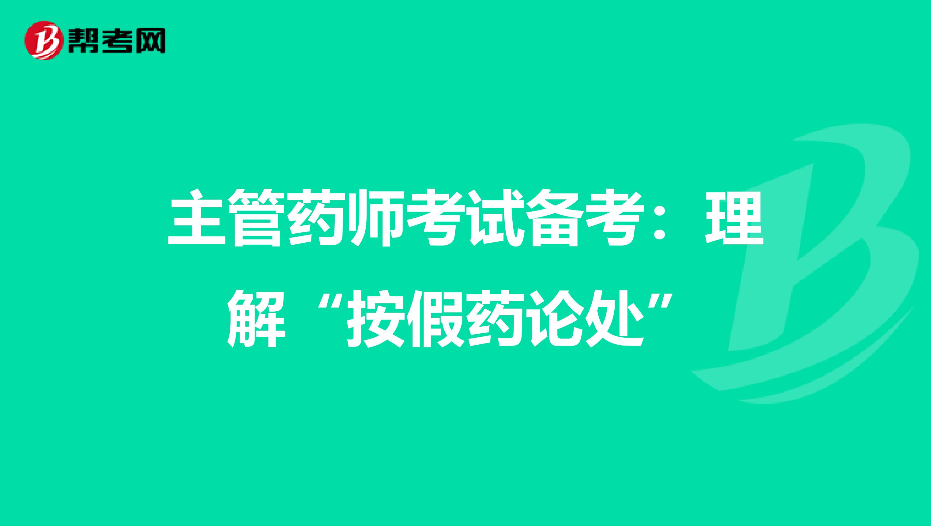 主管药师考试备考：理解“按假药论处”