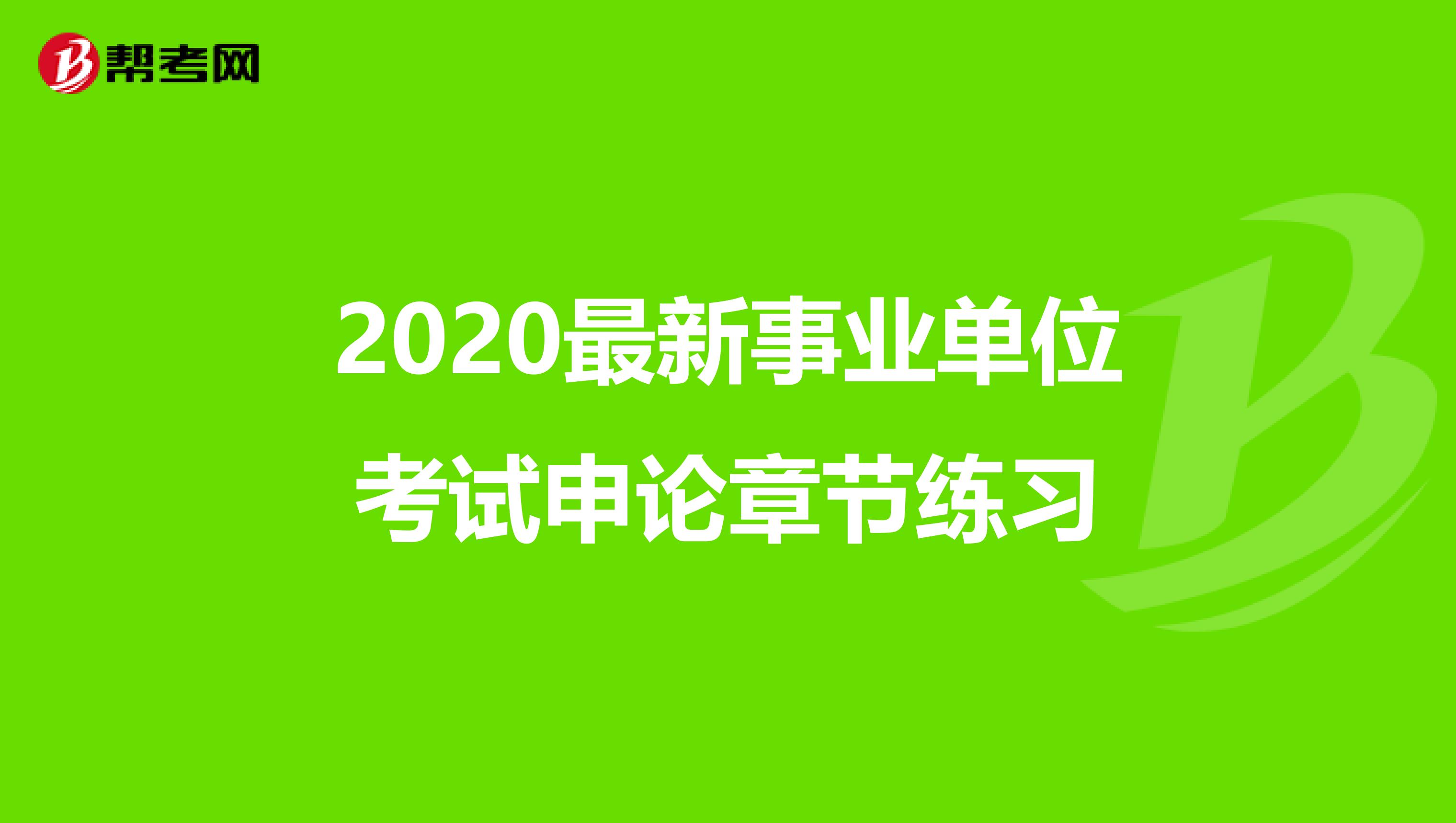 2020最新事业单位考试申论章节练习