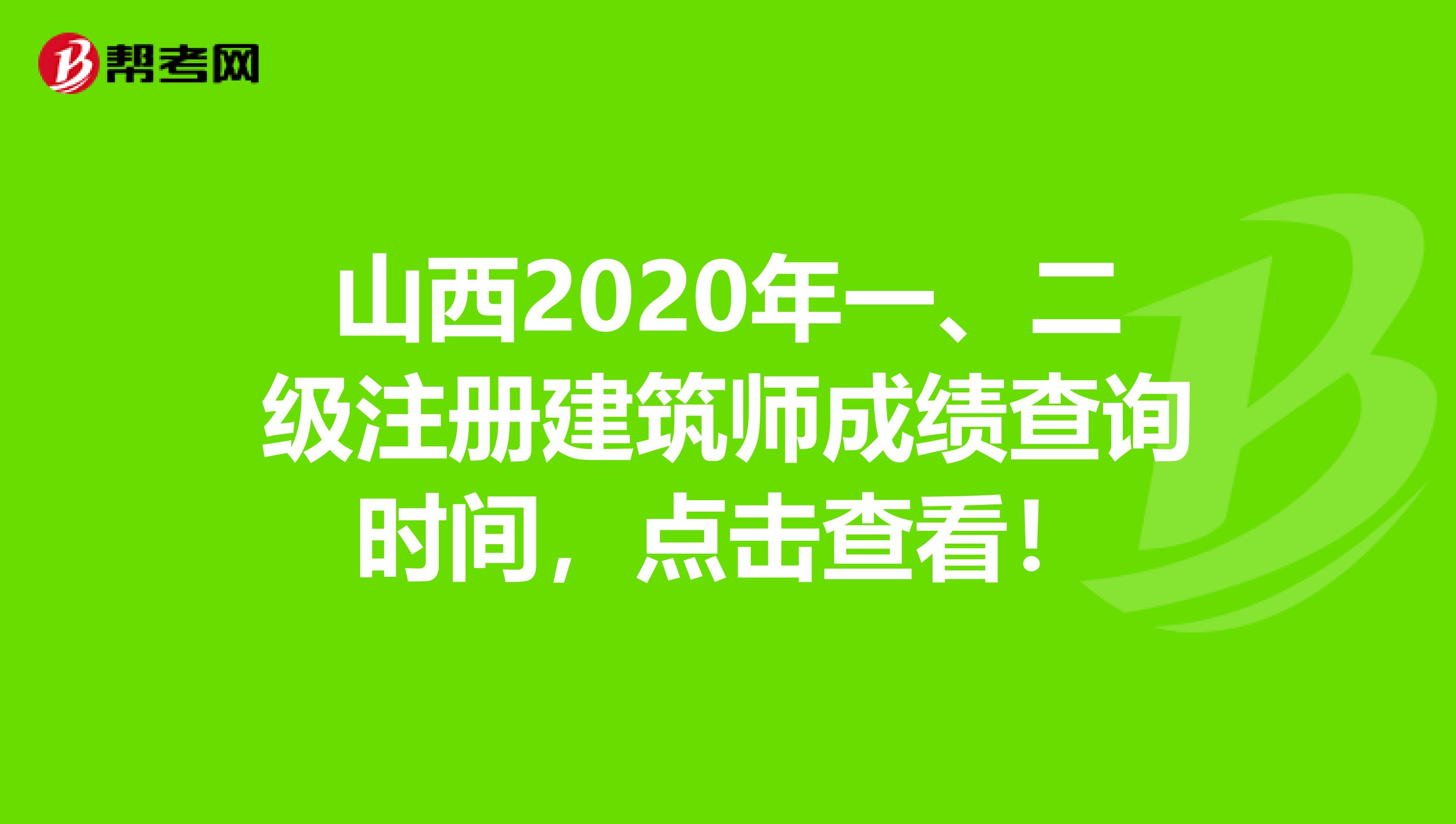 山西2020年一、二級注冊建筑師成績查詢時間，點擊查看！