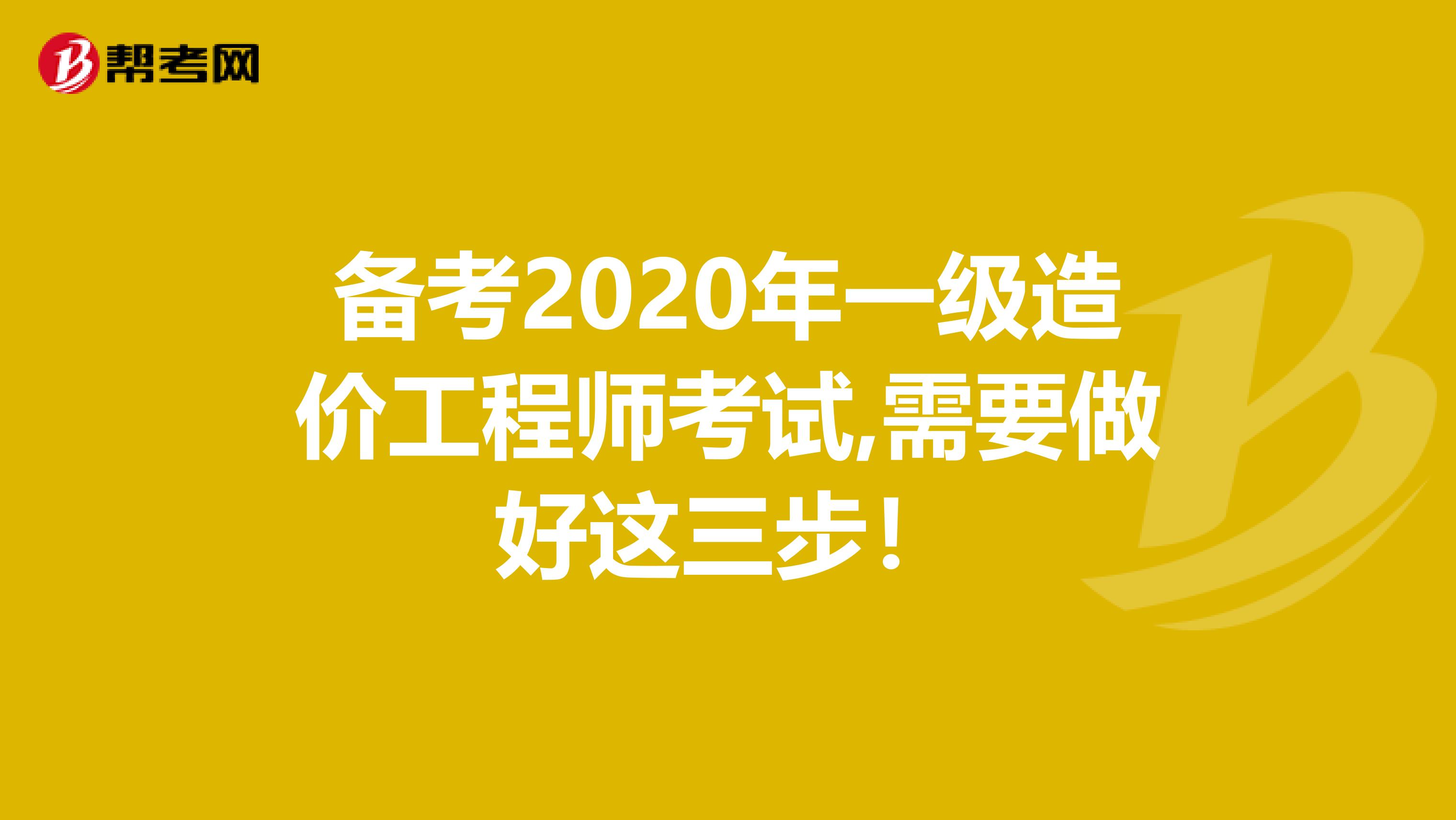 备考2020年一级造价工程师考试,需要做好这三步！