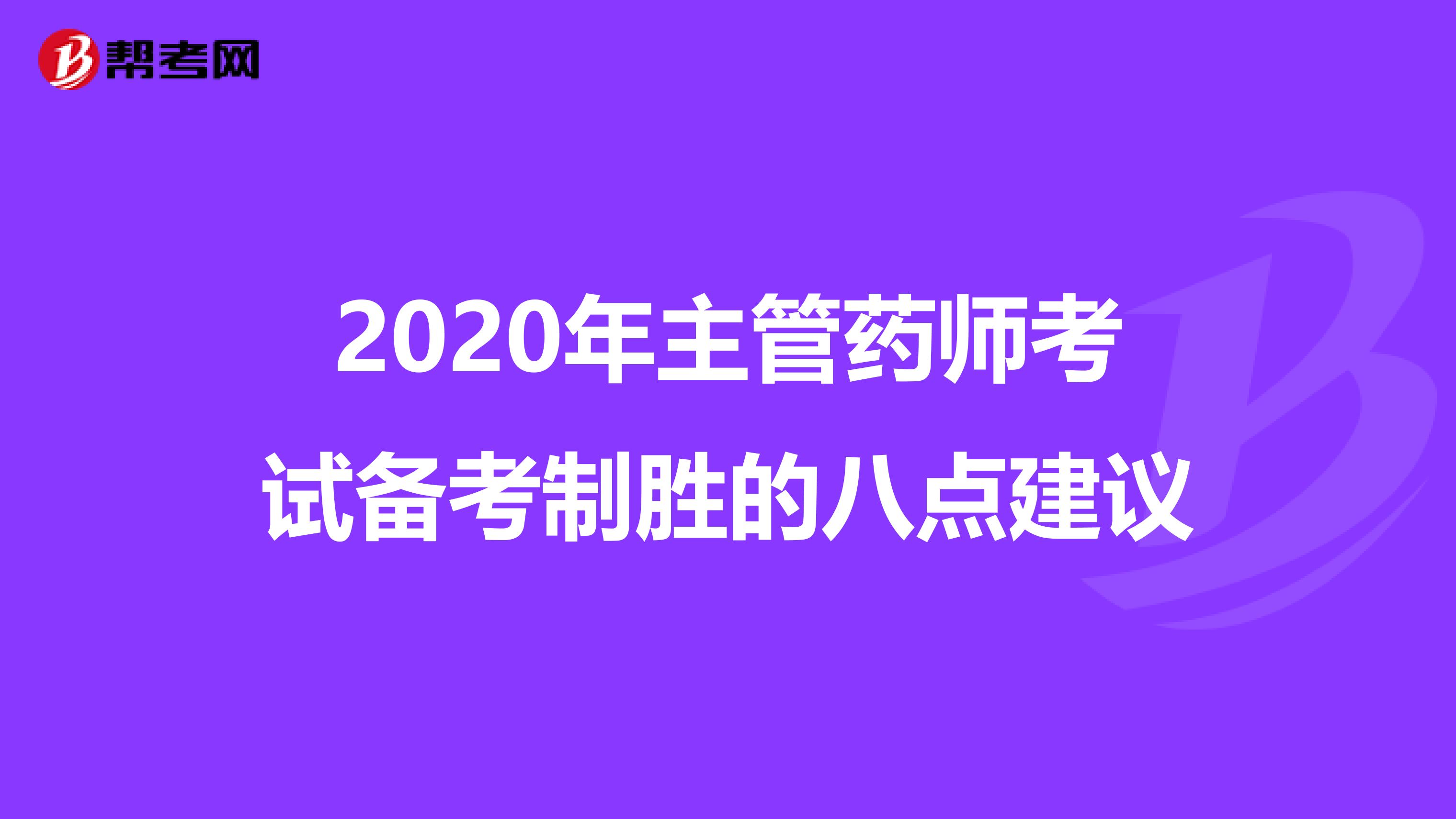 2020年主管药师考试备考制胜的八点建议