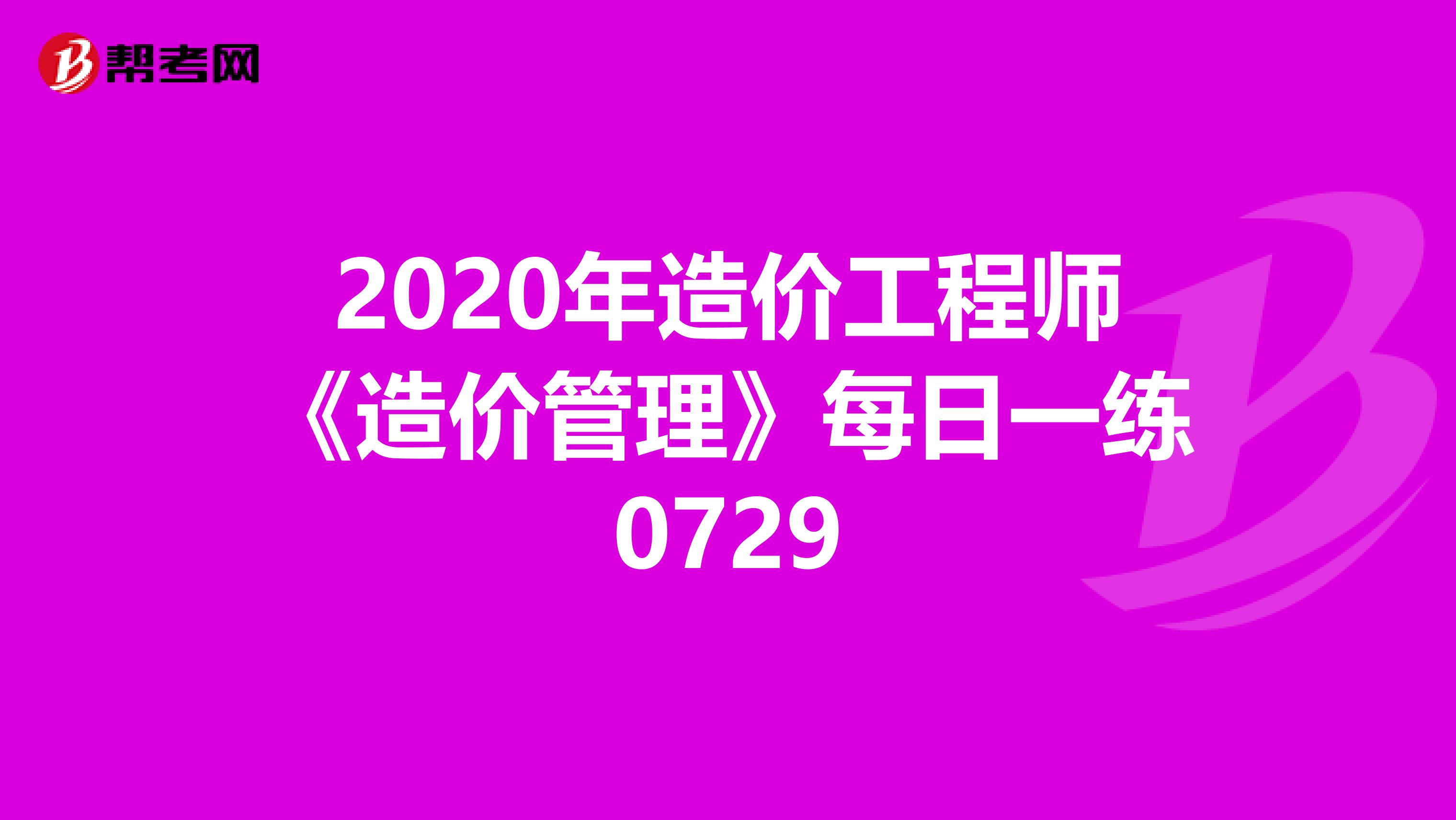 2020年造价工程师《造价管理》每日一练0729