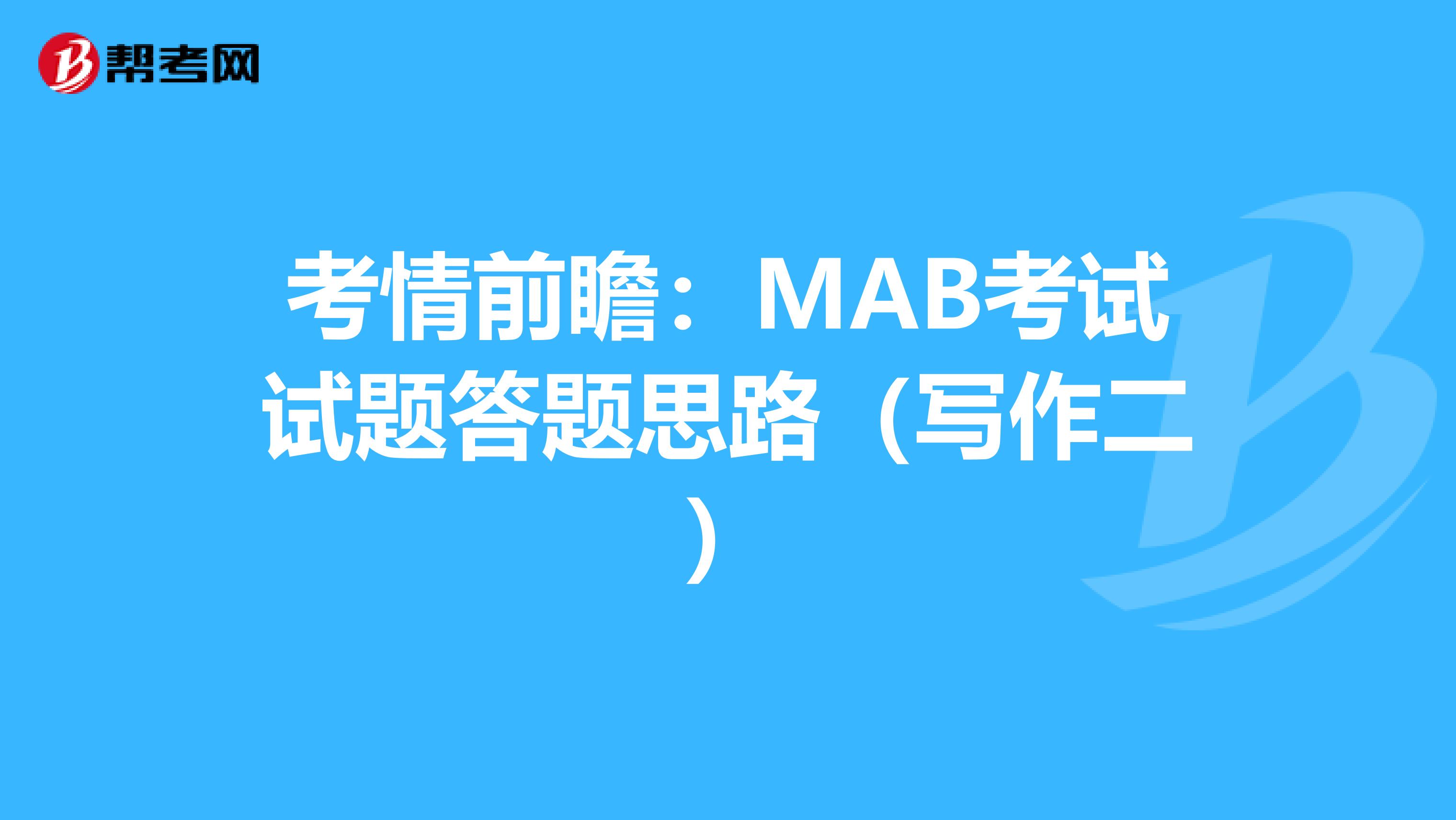 考情前瞻：MAB考试试题答题思路（写作二）