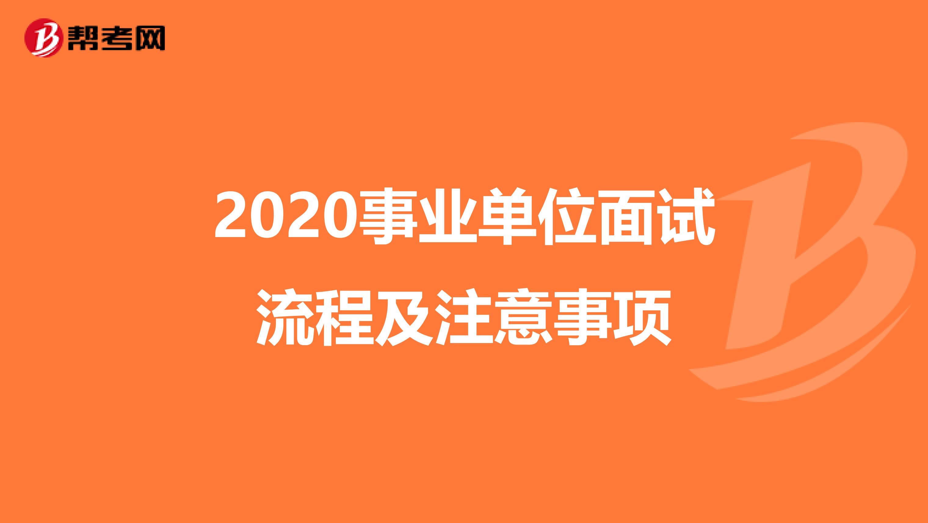 2020事業單位面試流程及注意事項