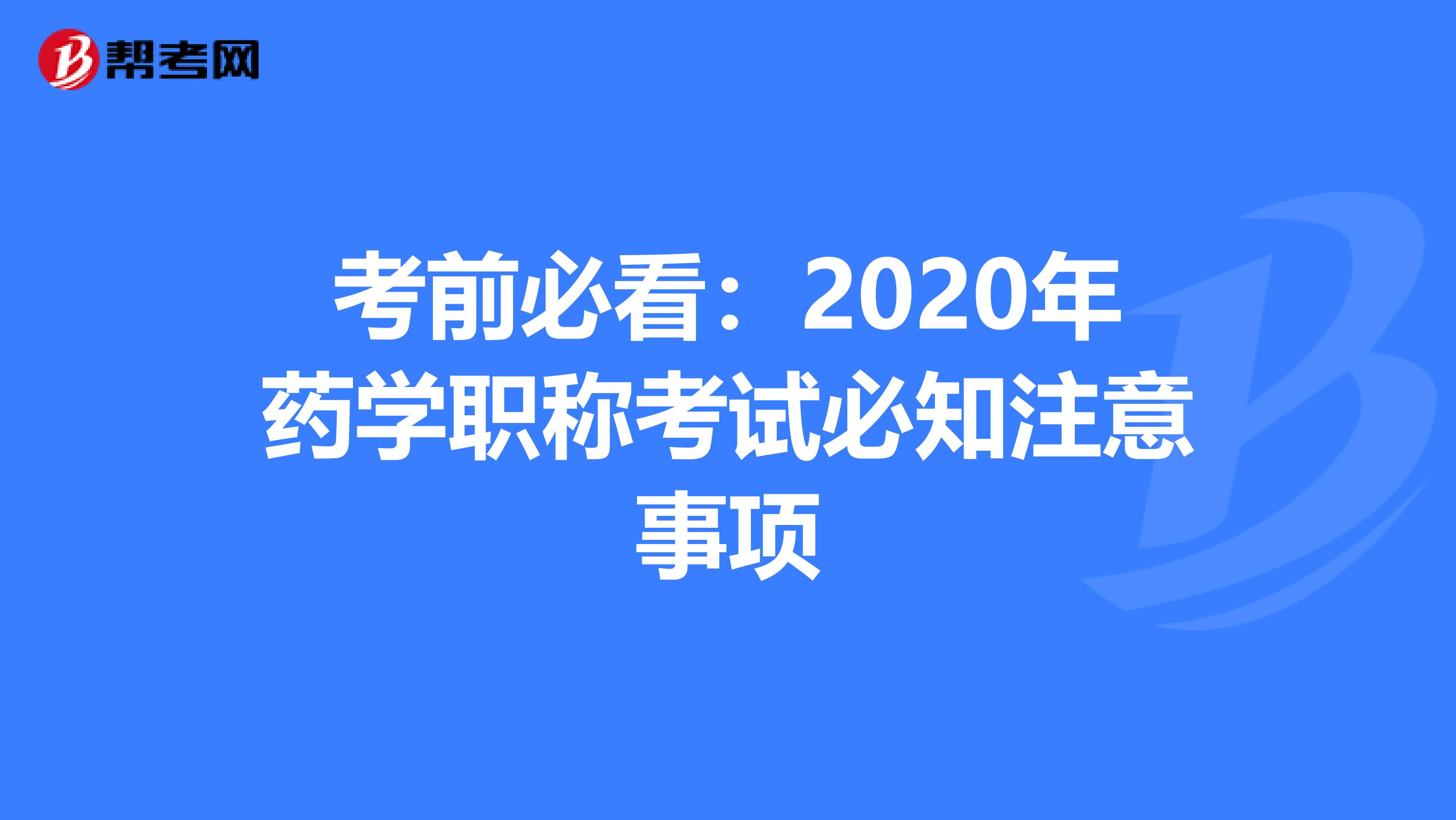 考前必看：2020年药学职称考试必知注意事项