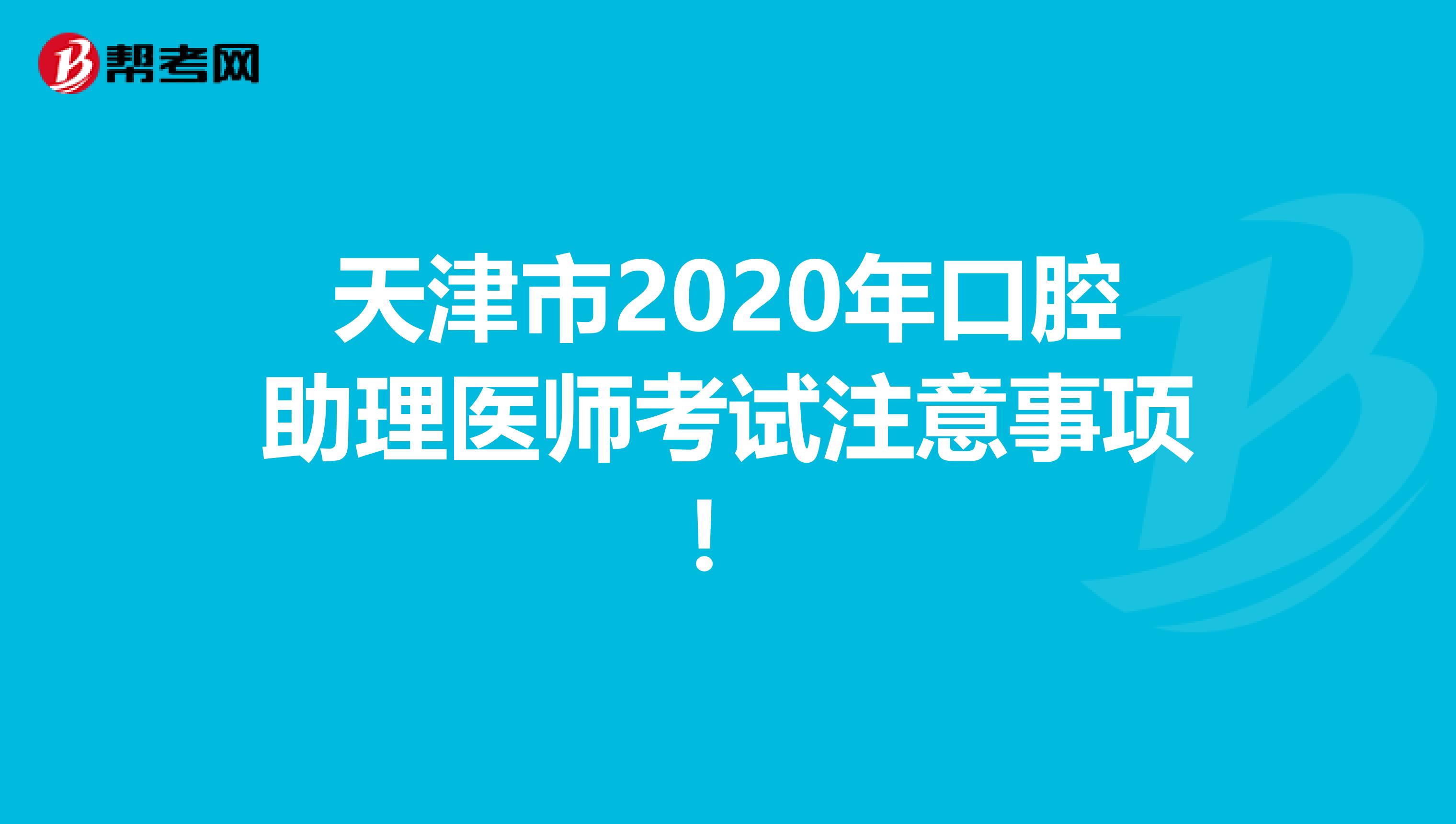 天津市2020年口腔助理医师考试注意事项！