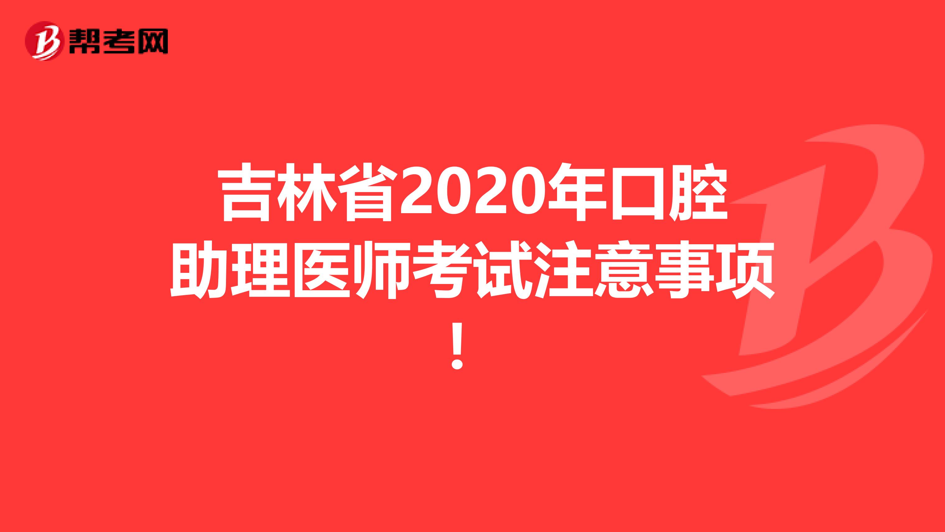吉林省2020年口腔助理医师考试注意事项！