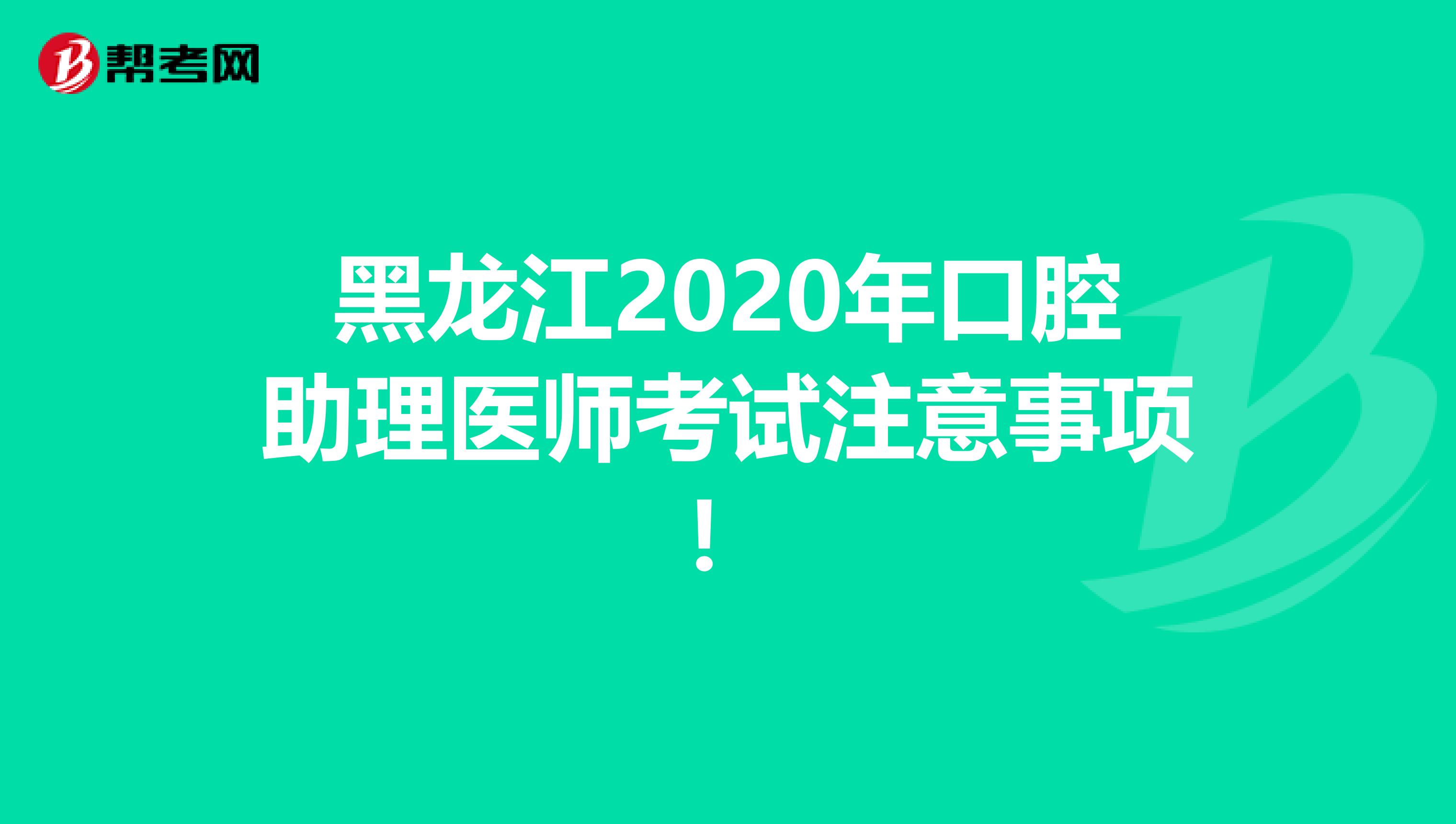 黑龙江2020年口腔助理医师考试注意事项！