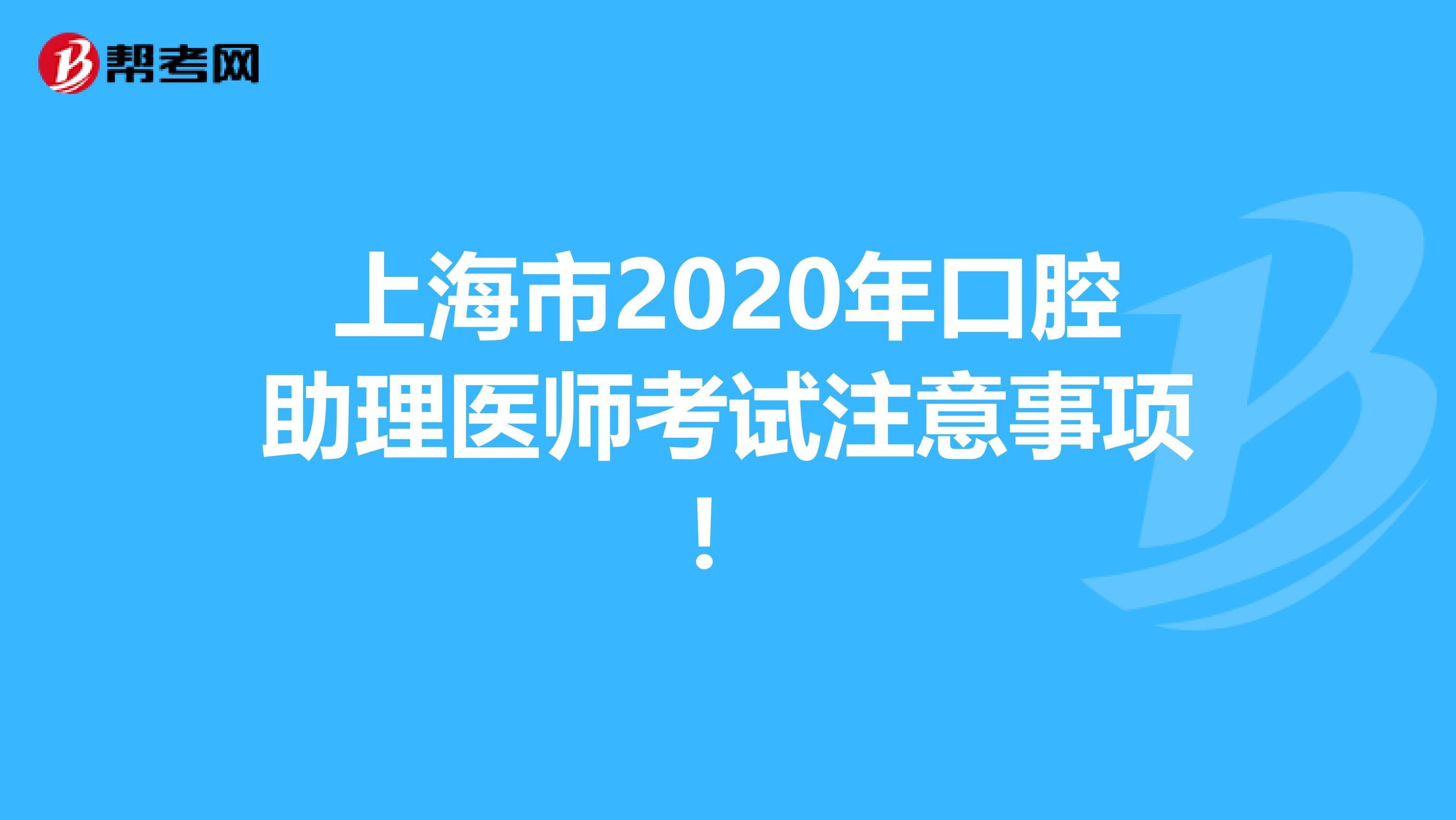 上海市2020年口腔助理医师考试注意事项！