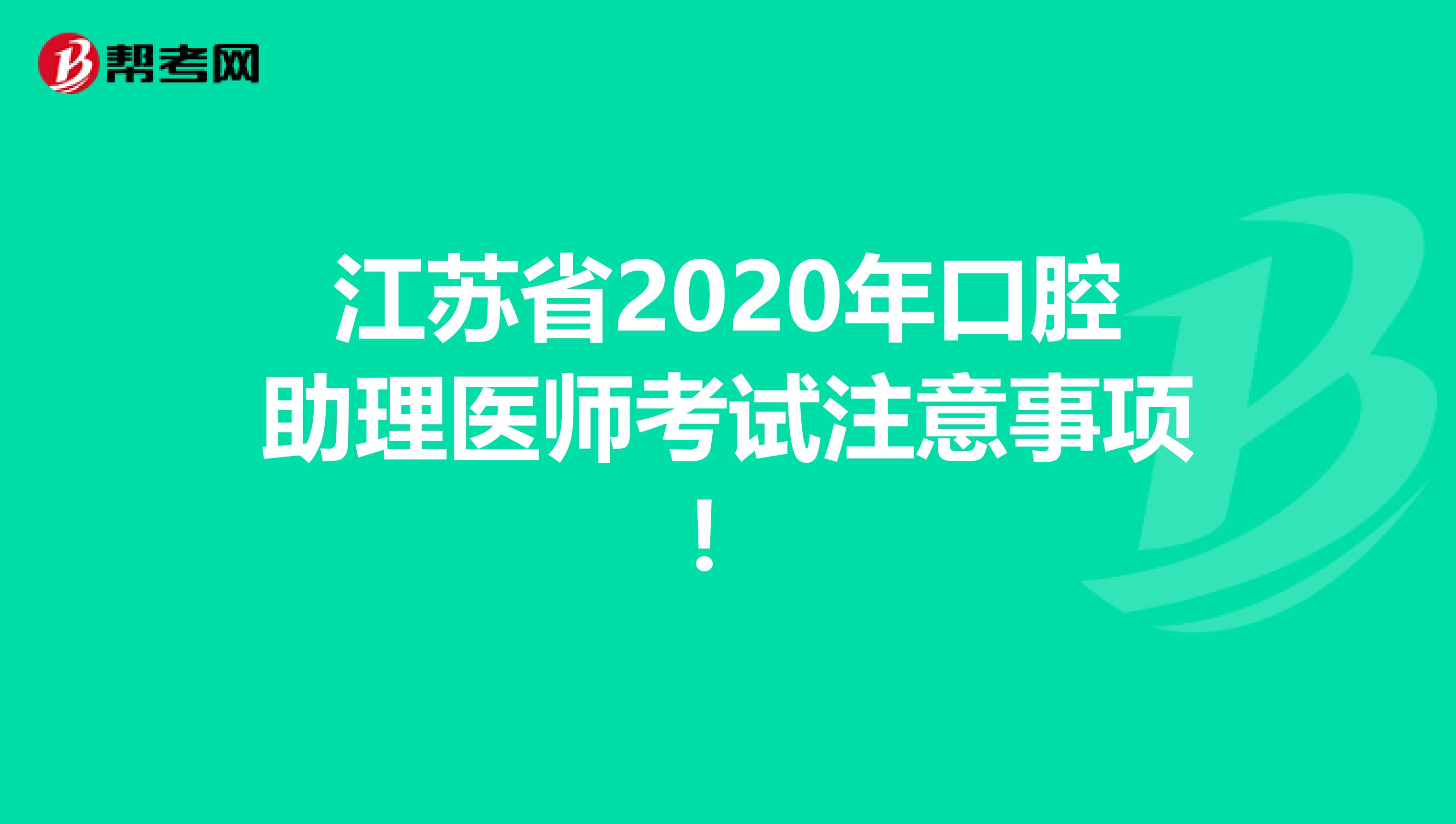 江苏省2020年口腔助理医师考试注意事项！