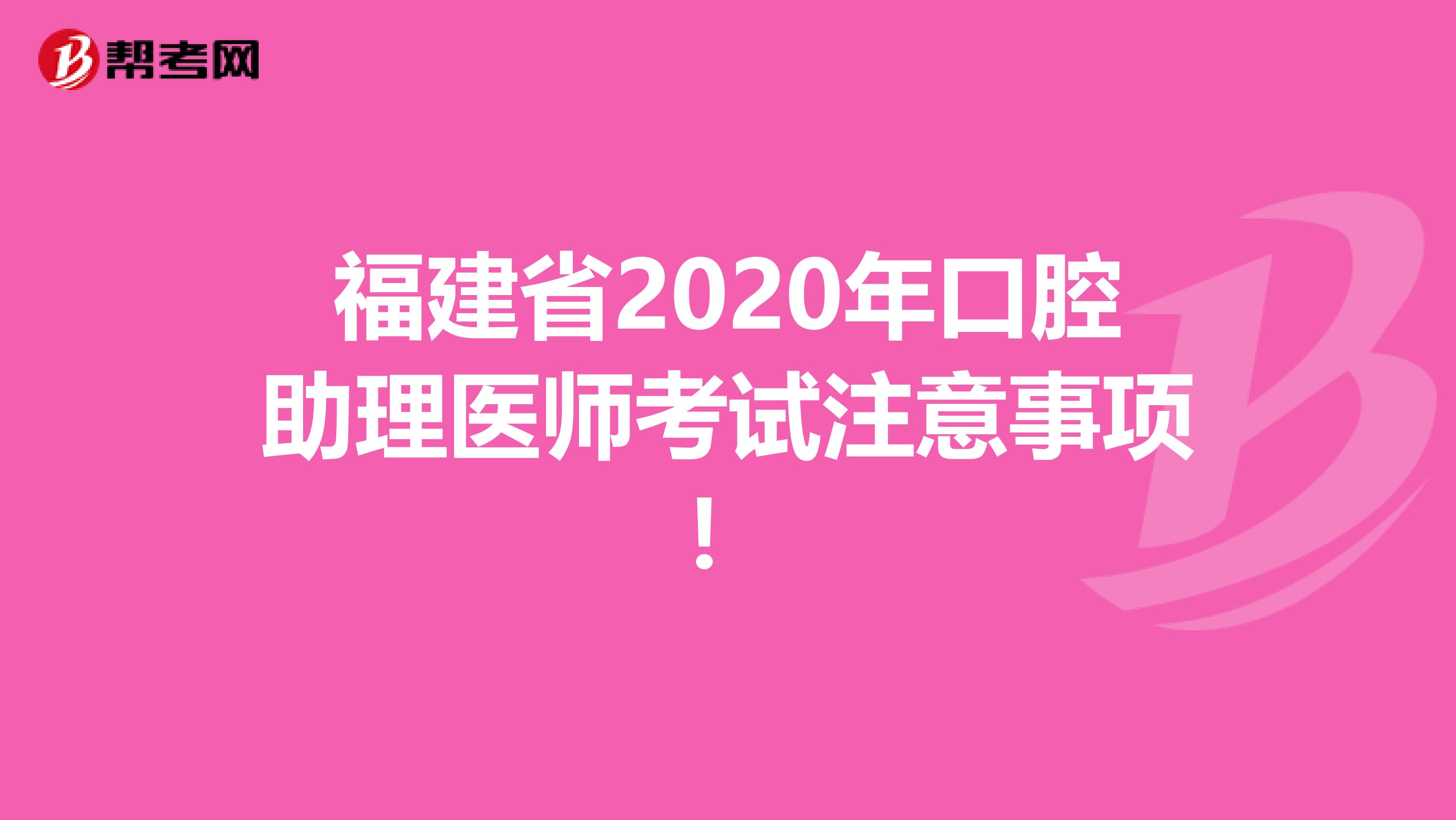福建省2020年口腔助理医师考试注意事项！