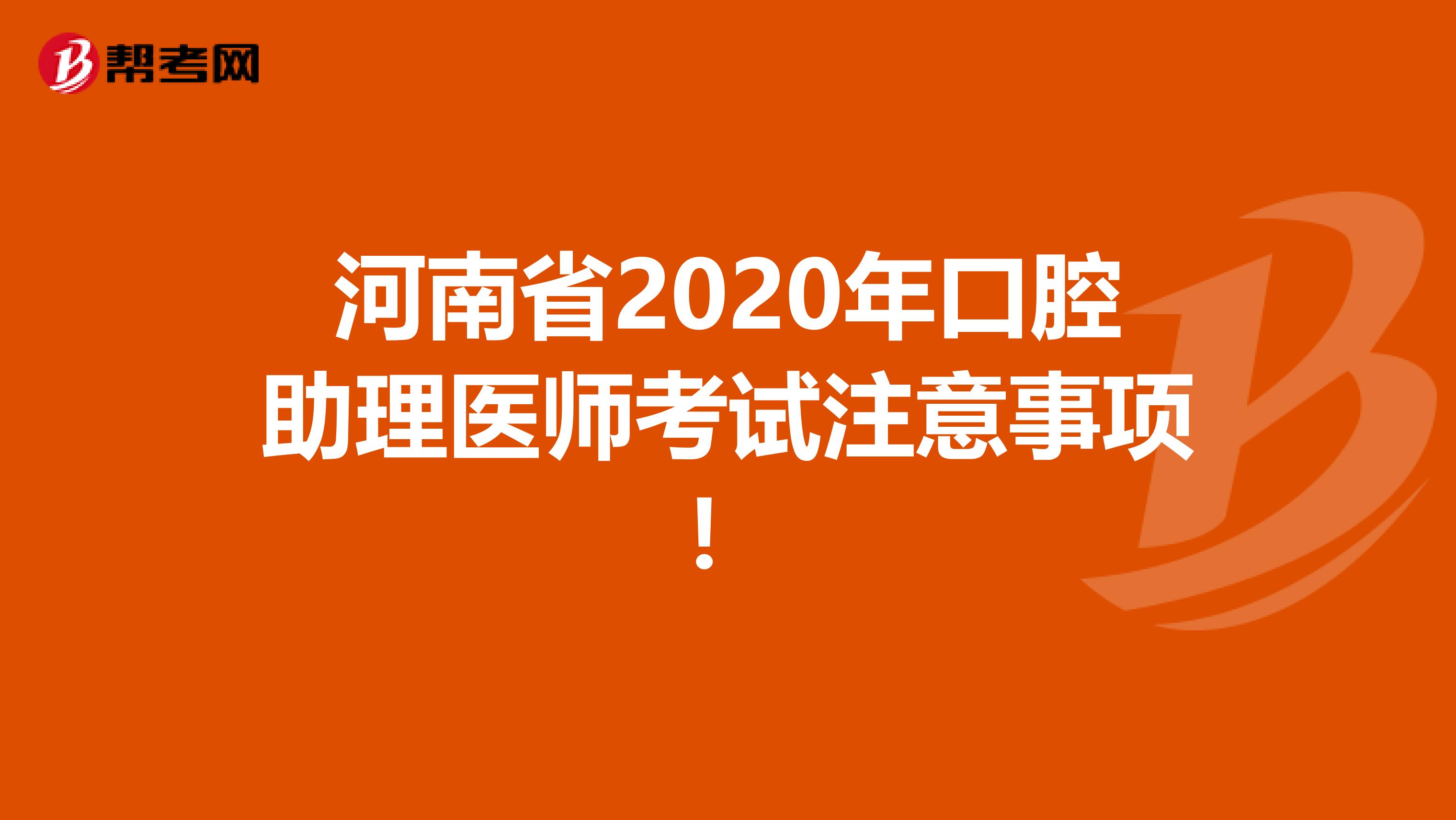 河南省2020年口腔助理医师考试注意事项！