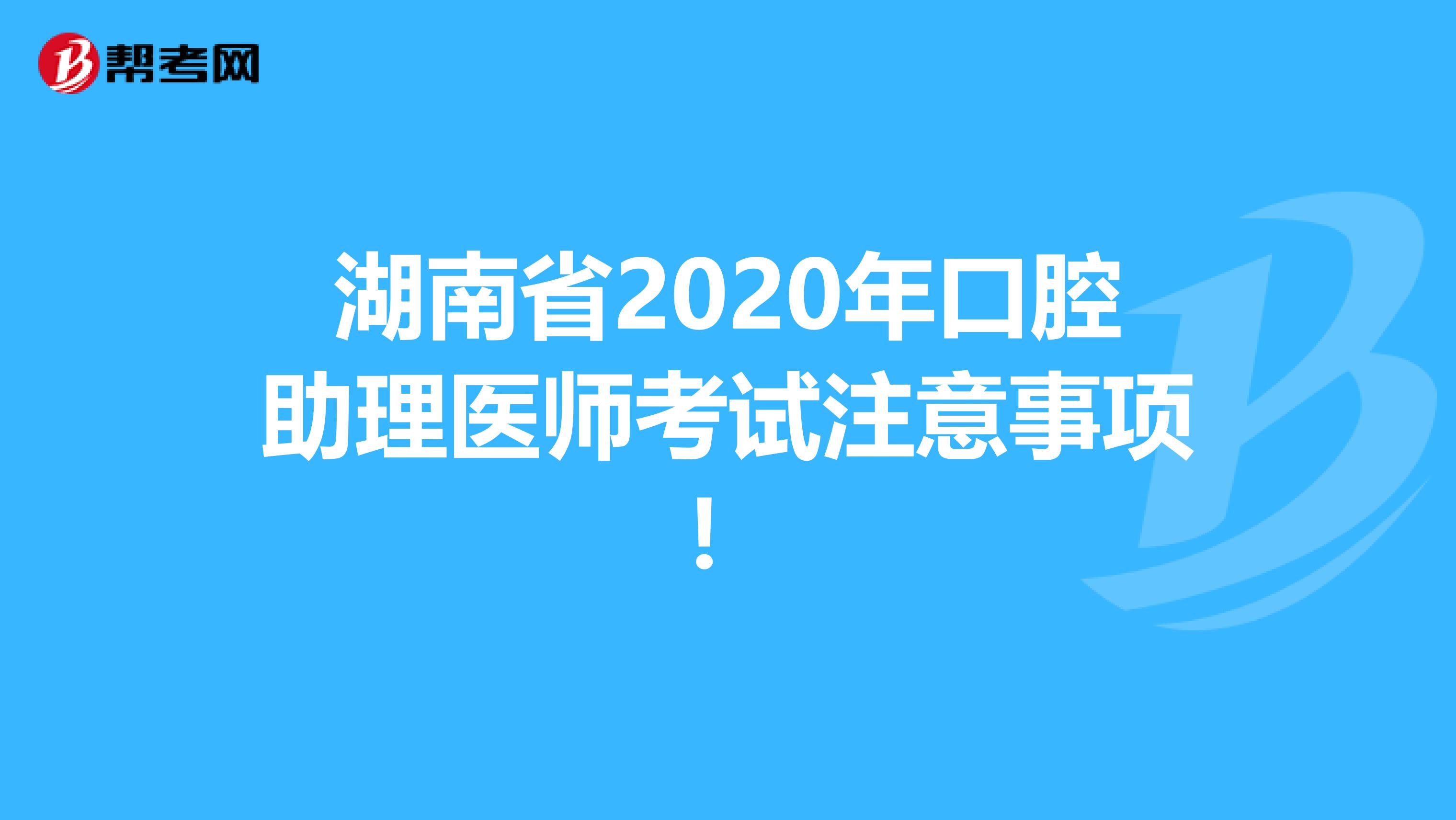 湖南省2020年口腔助理医师考试注意事项！