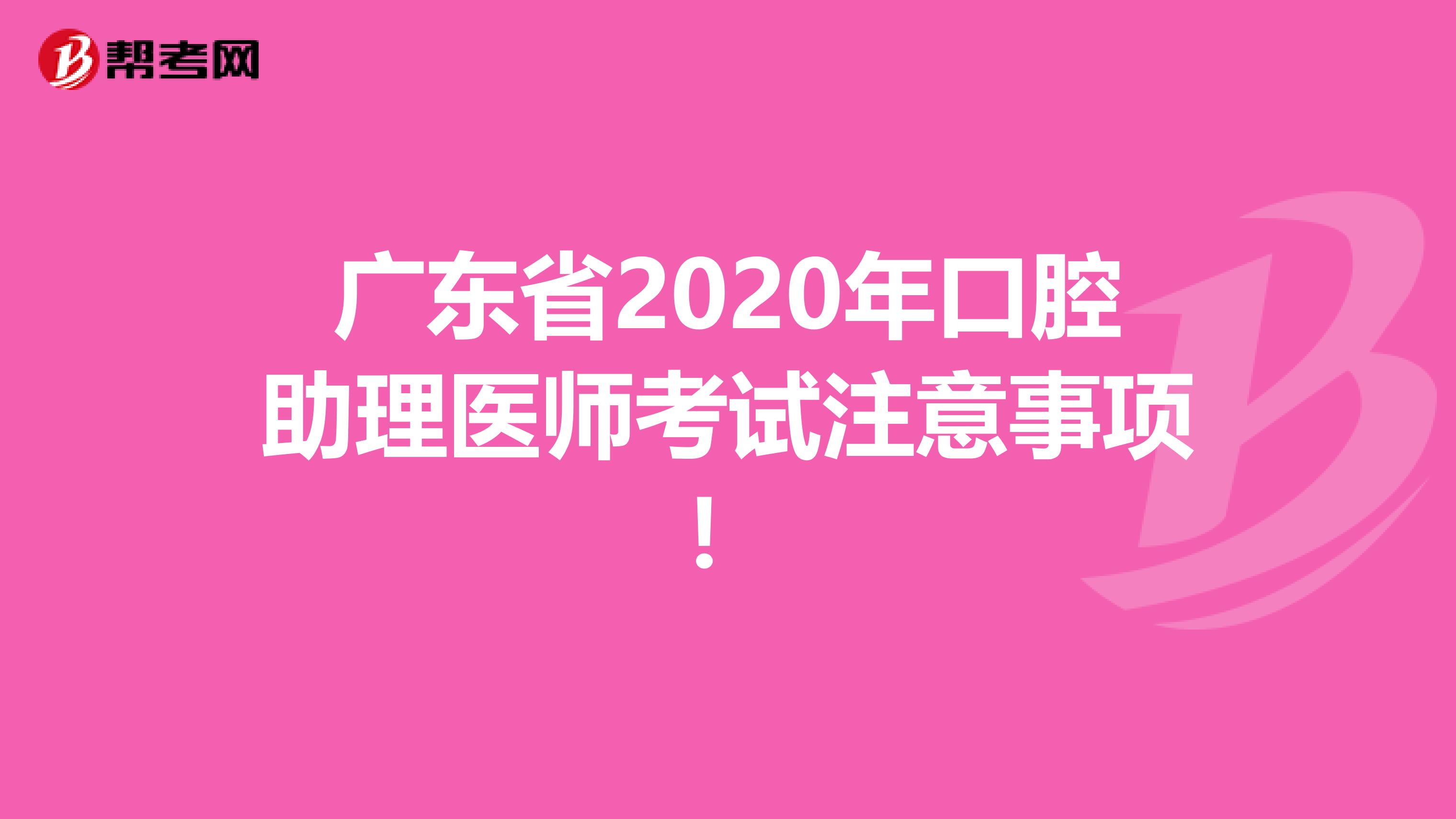广东省2020年口腔助理医师考试注意事项！
