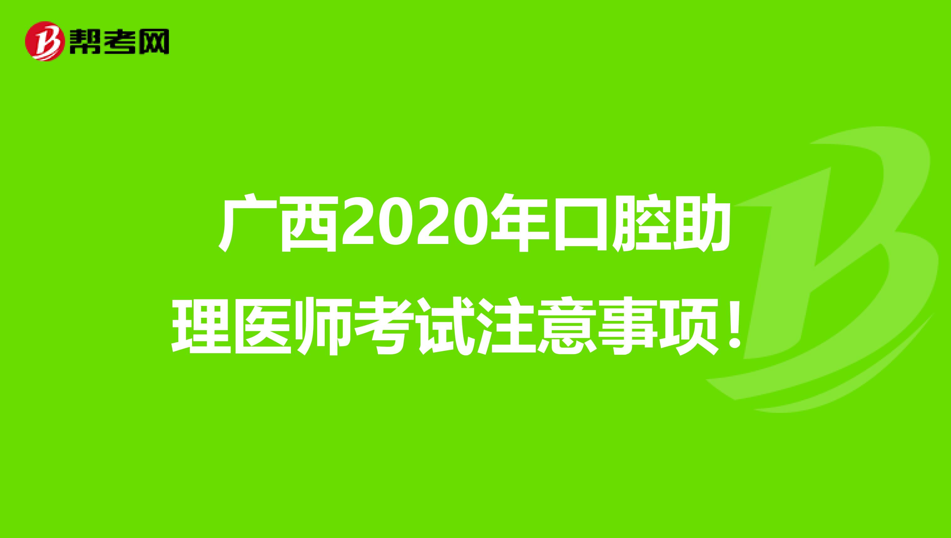 广西2020年口腔助理医师考试注意事项！