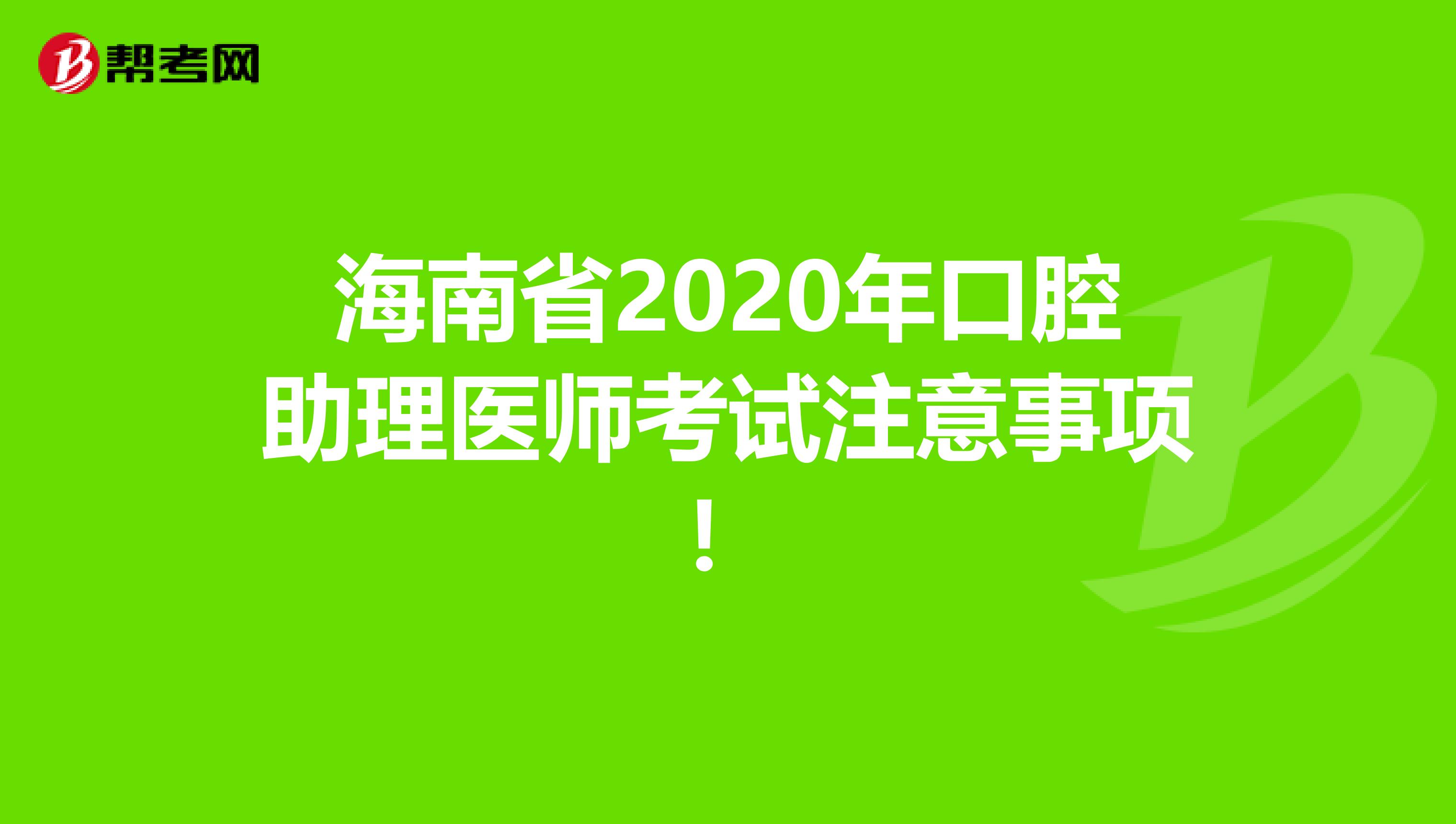 海南省2020年口腔助理医师考试注意事项！