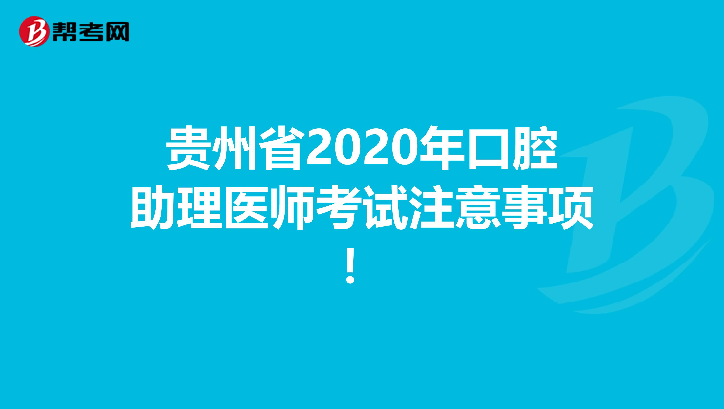贵州省2020年口腔助理医师考试注意事项！