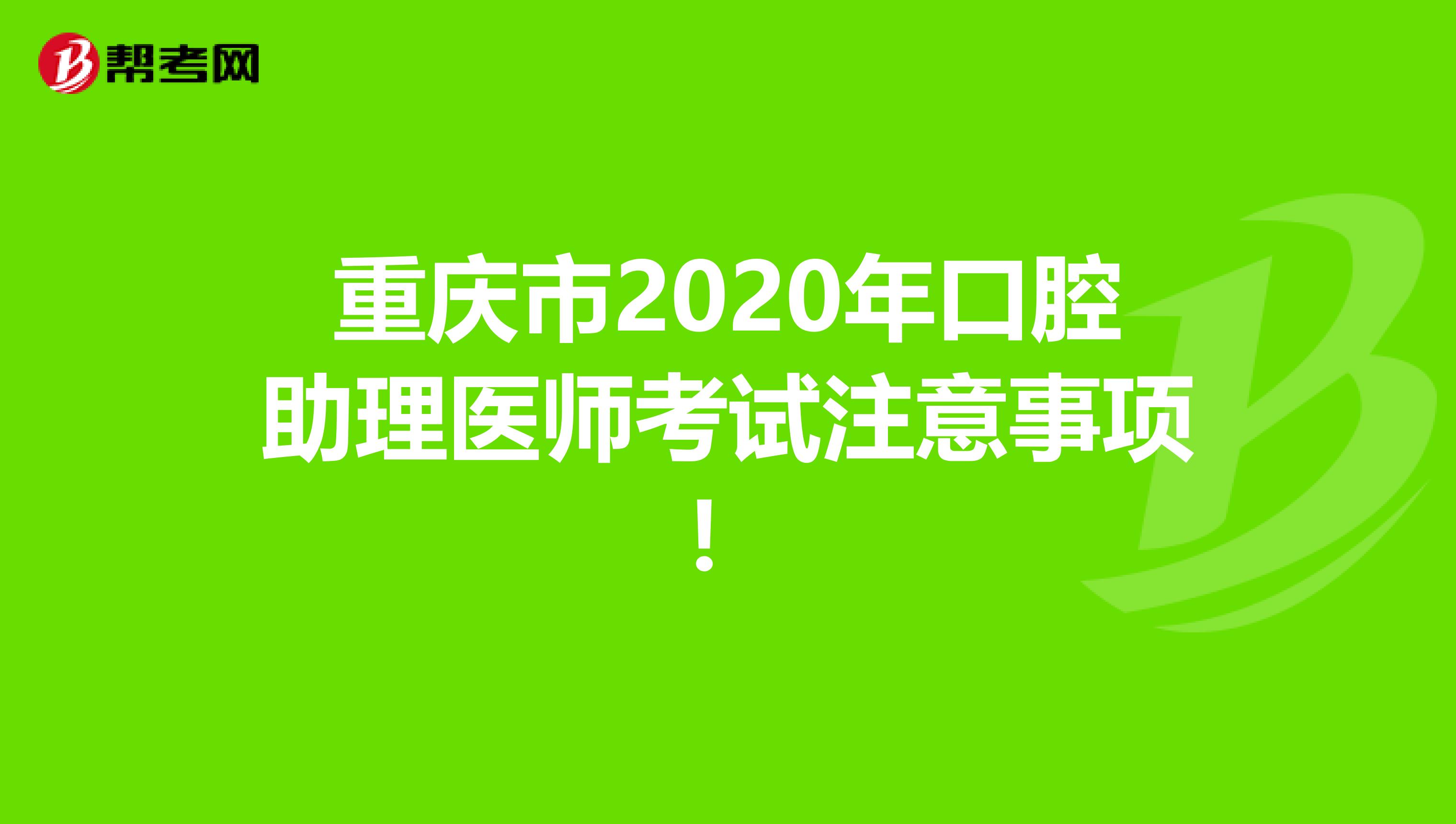 重庆市2020年口腔助理医师考试注意事项！