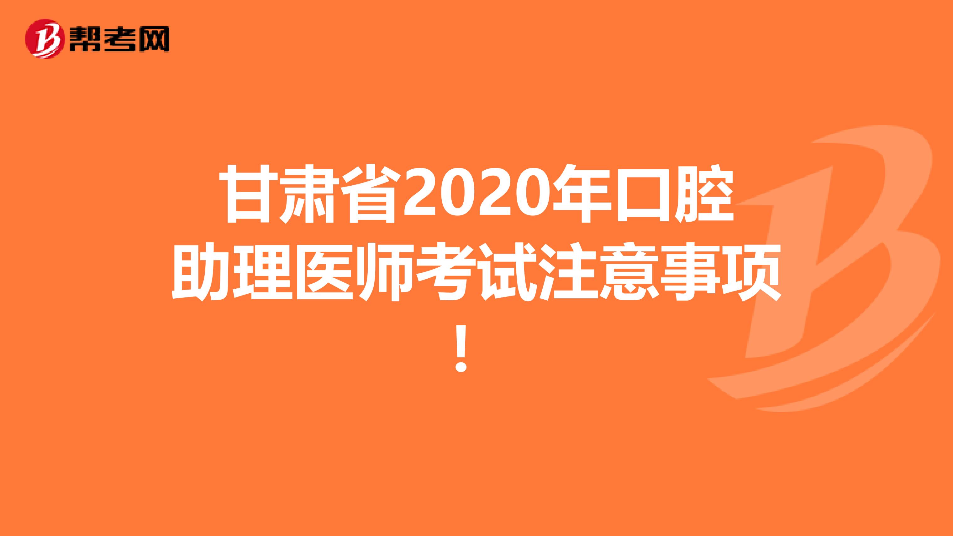 甘肃省2020年口腔助理医师考试注意事项！