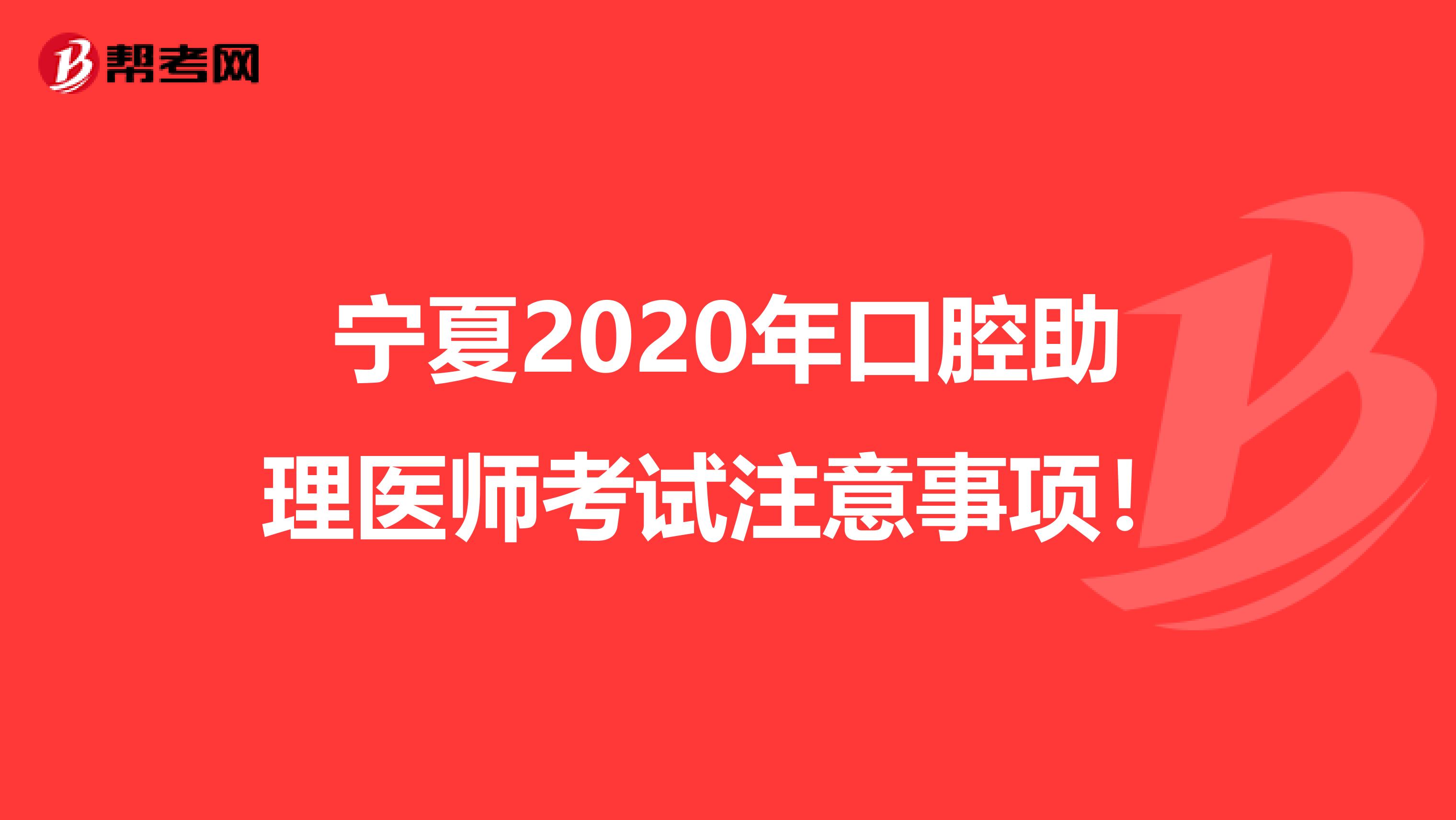 宁夏2020年口腔助理医师考试注意事项！