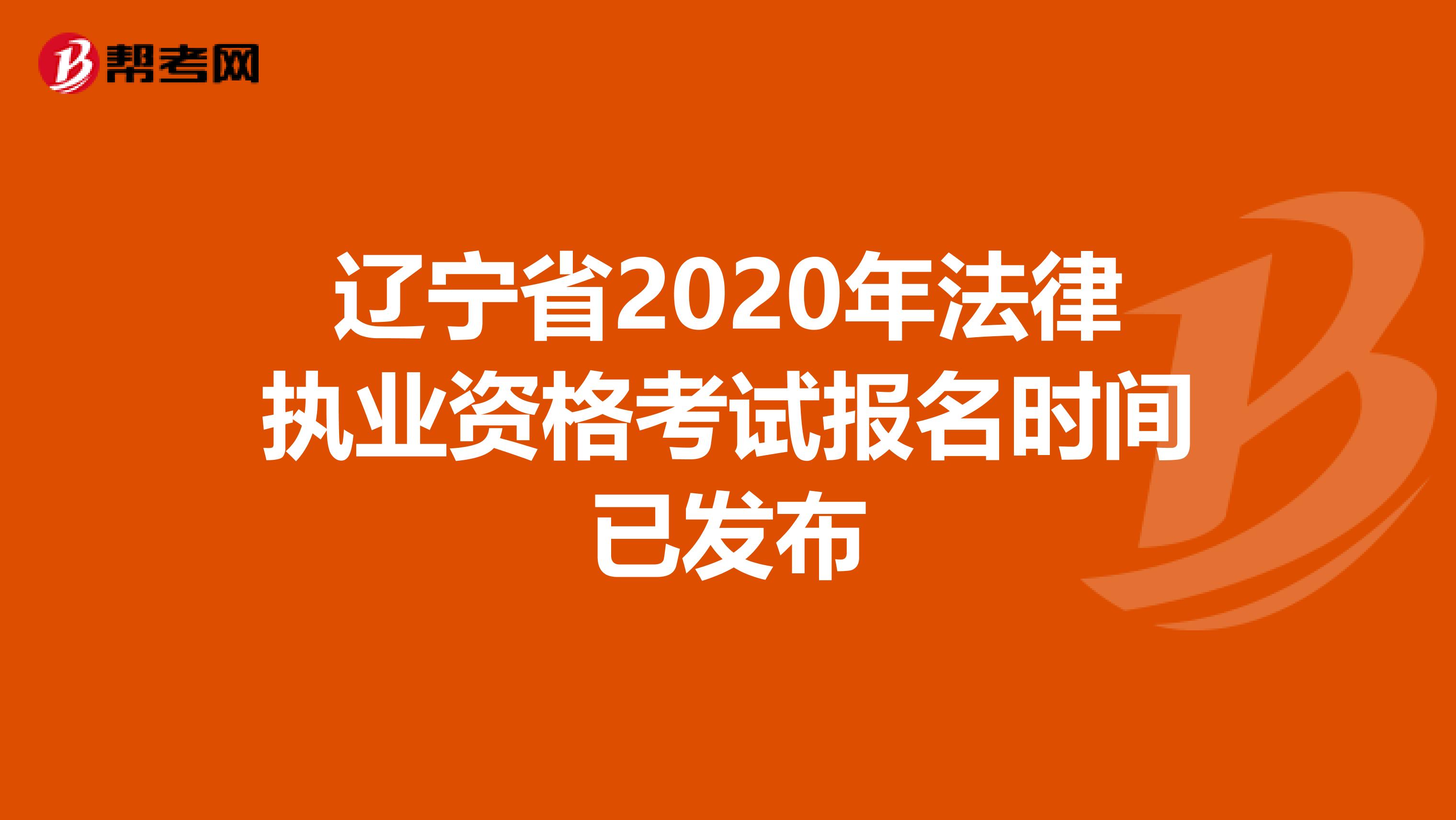 辽宁省2020年法律执业资格考试报名时间已发布