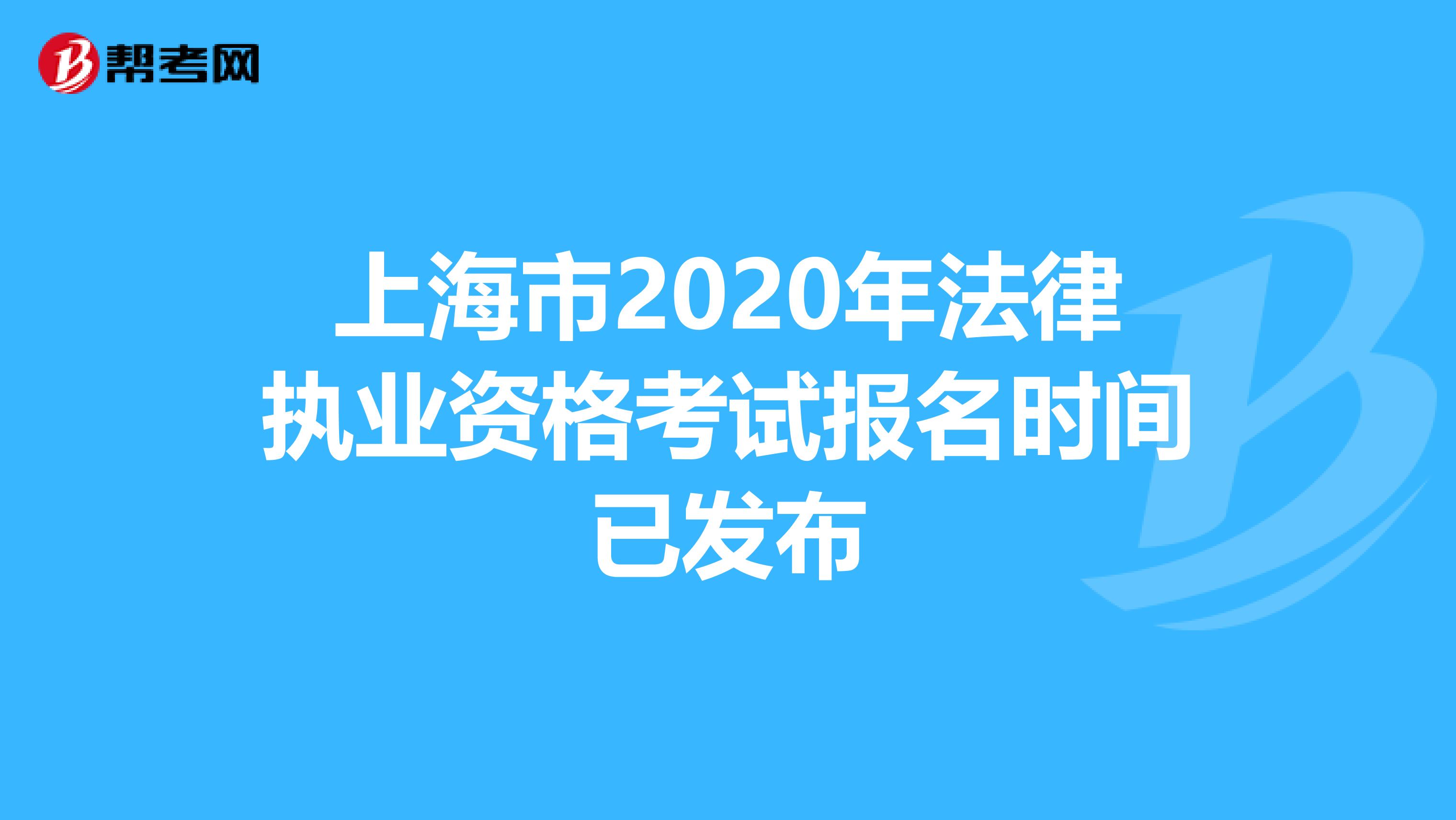 上海市2020年法律执业资格考试报名时间已发布