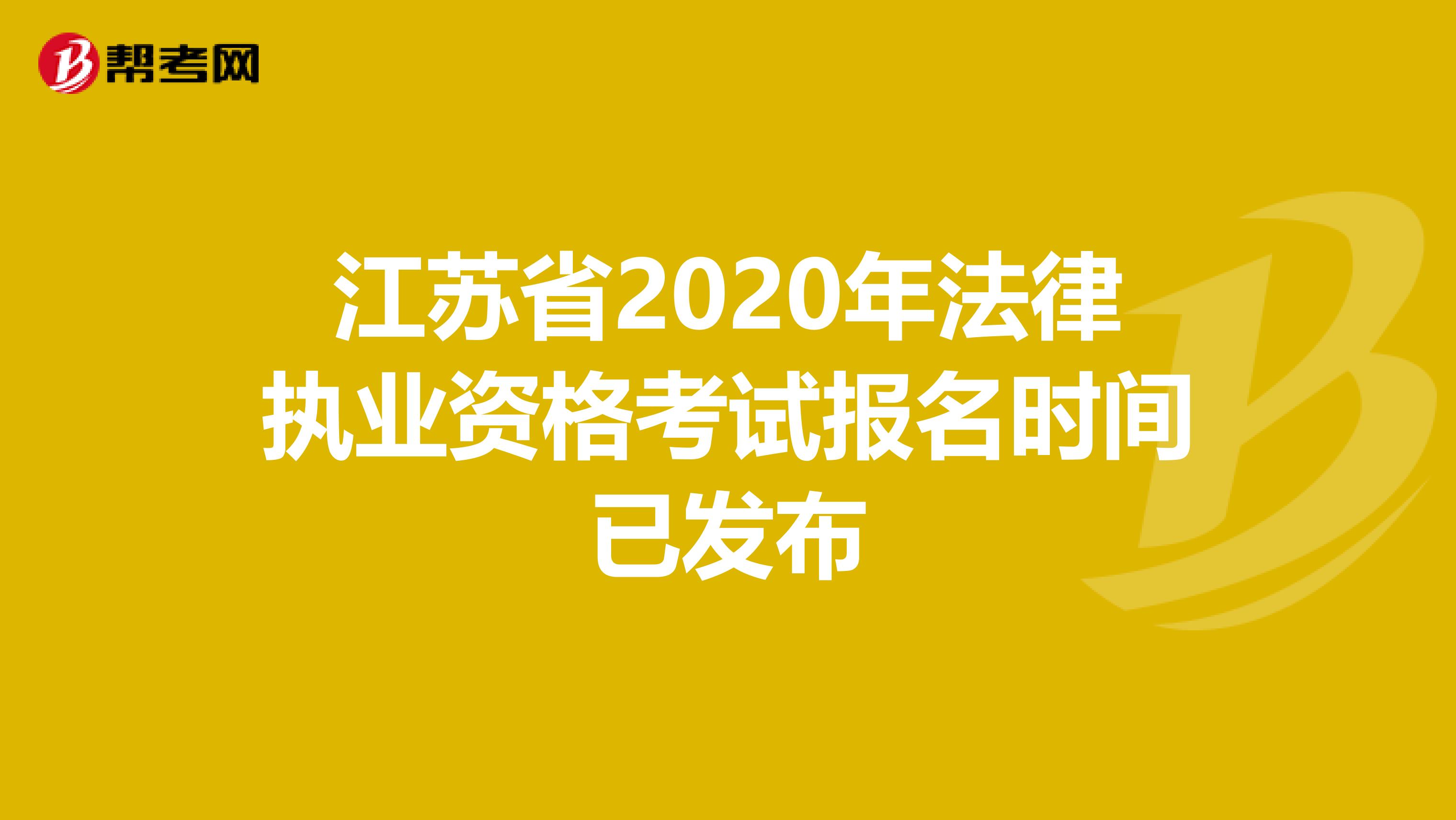 江苏省2020年法律执业资格考试报名时间已发布