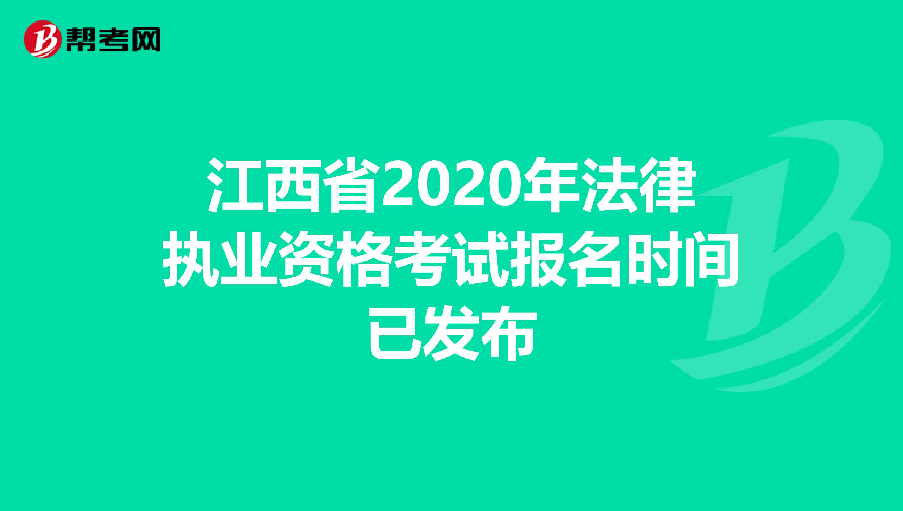 江西省2020年法律执业资格考试报名时间已发布