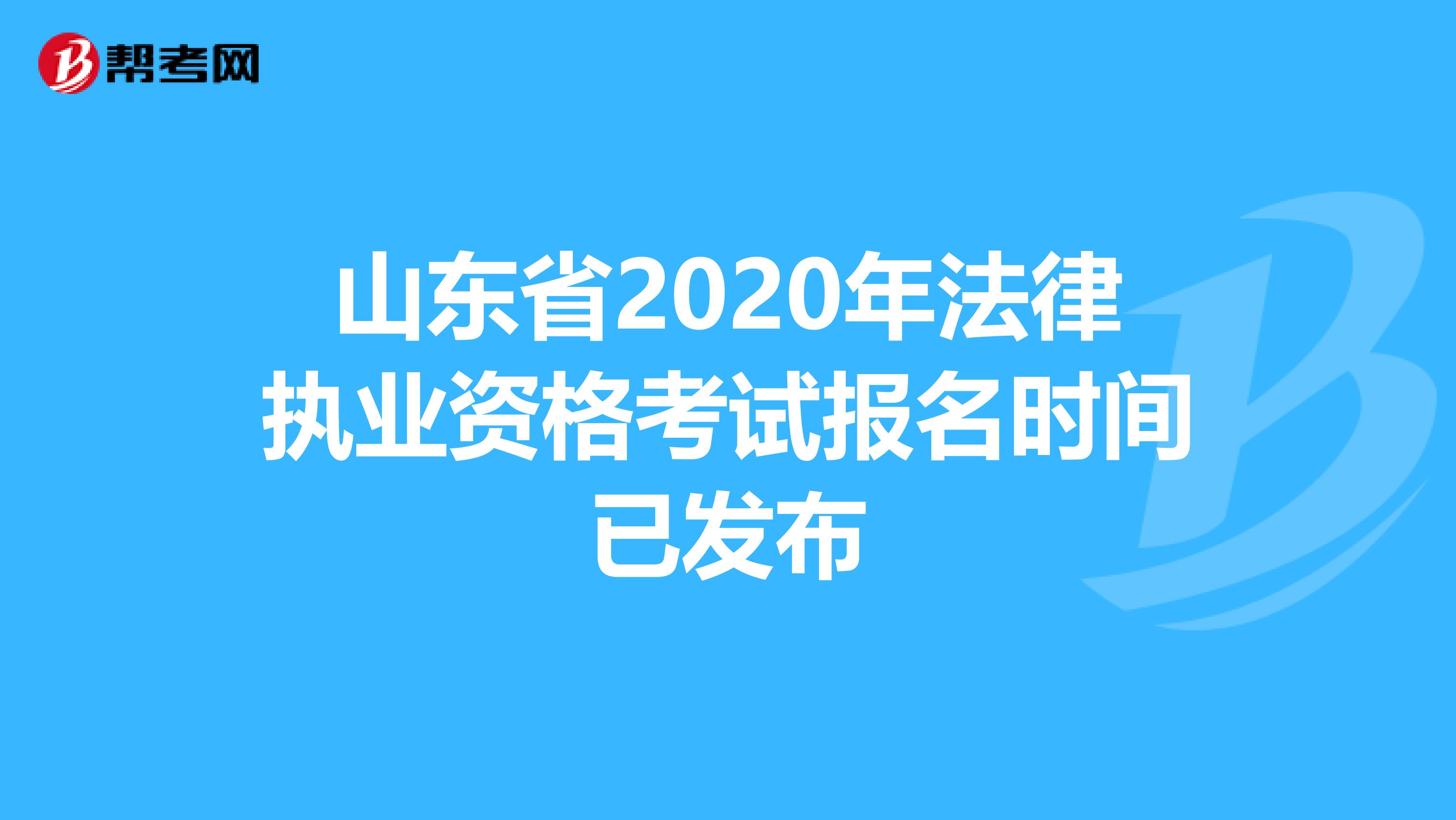 山東省2020年法律執(zhí)業(yè)資格考試報名時間已發(fā)布