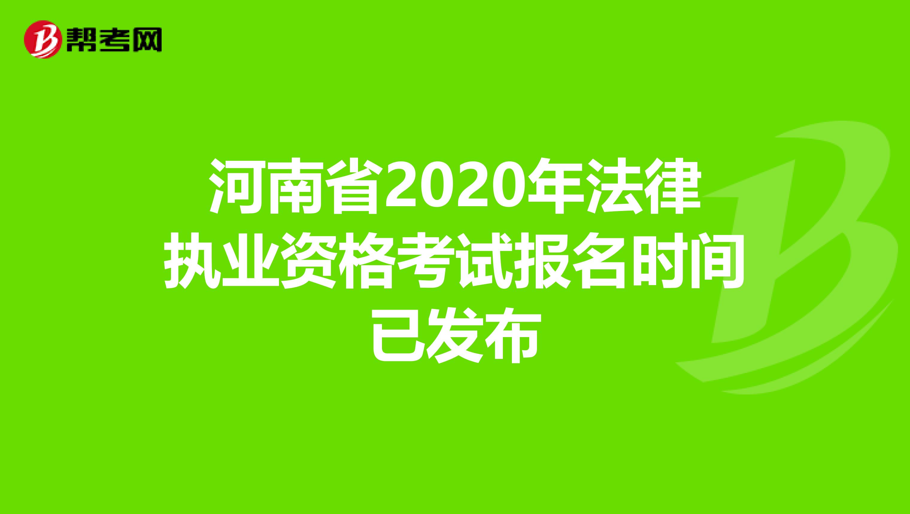 河南省2020年法律执业资格考试报名时间已发布