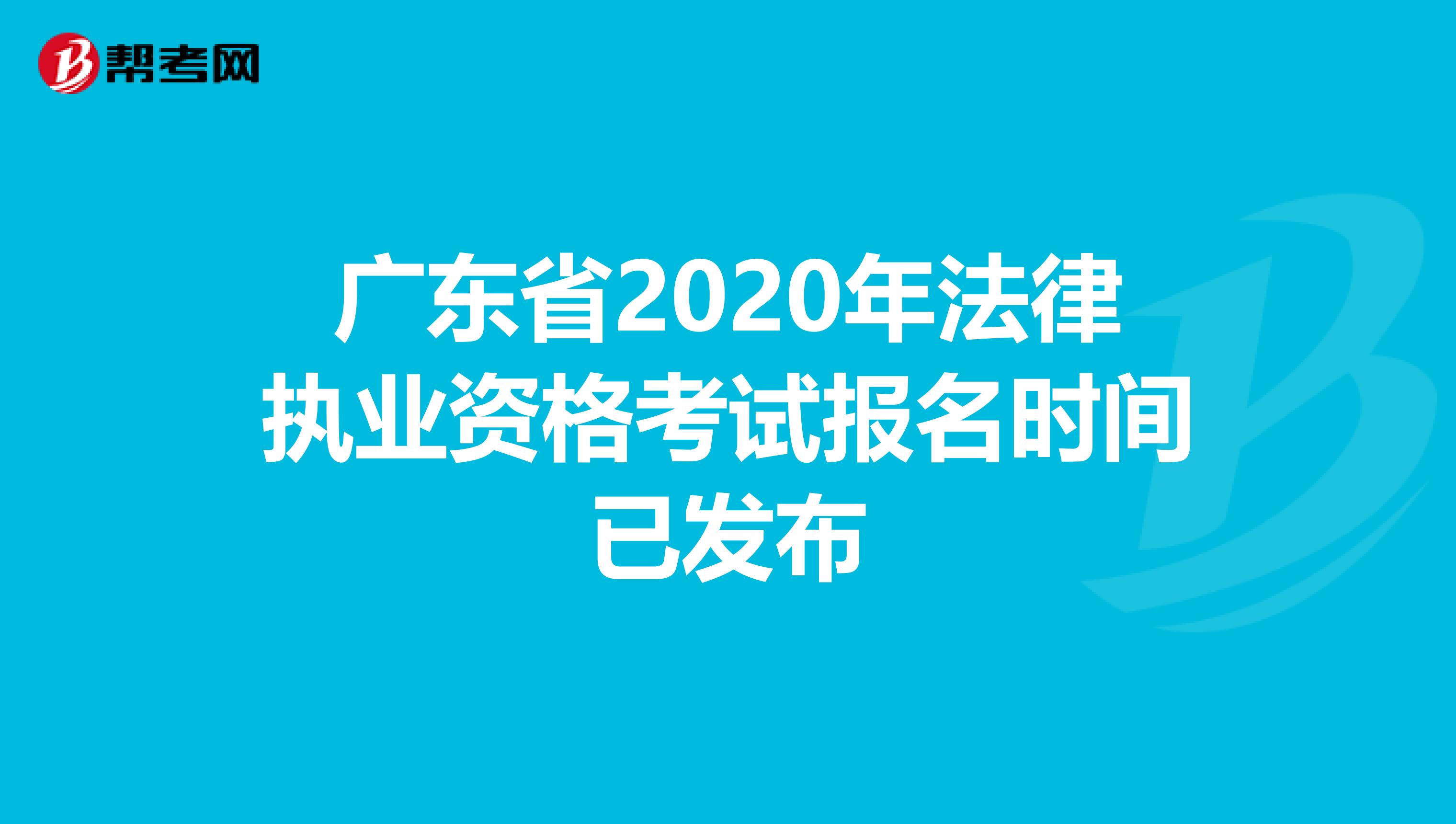 广东省2020年法律执业资格考试报名时间已发布