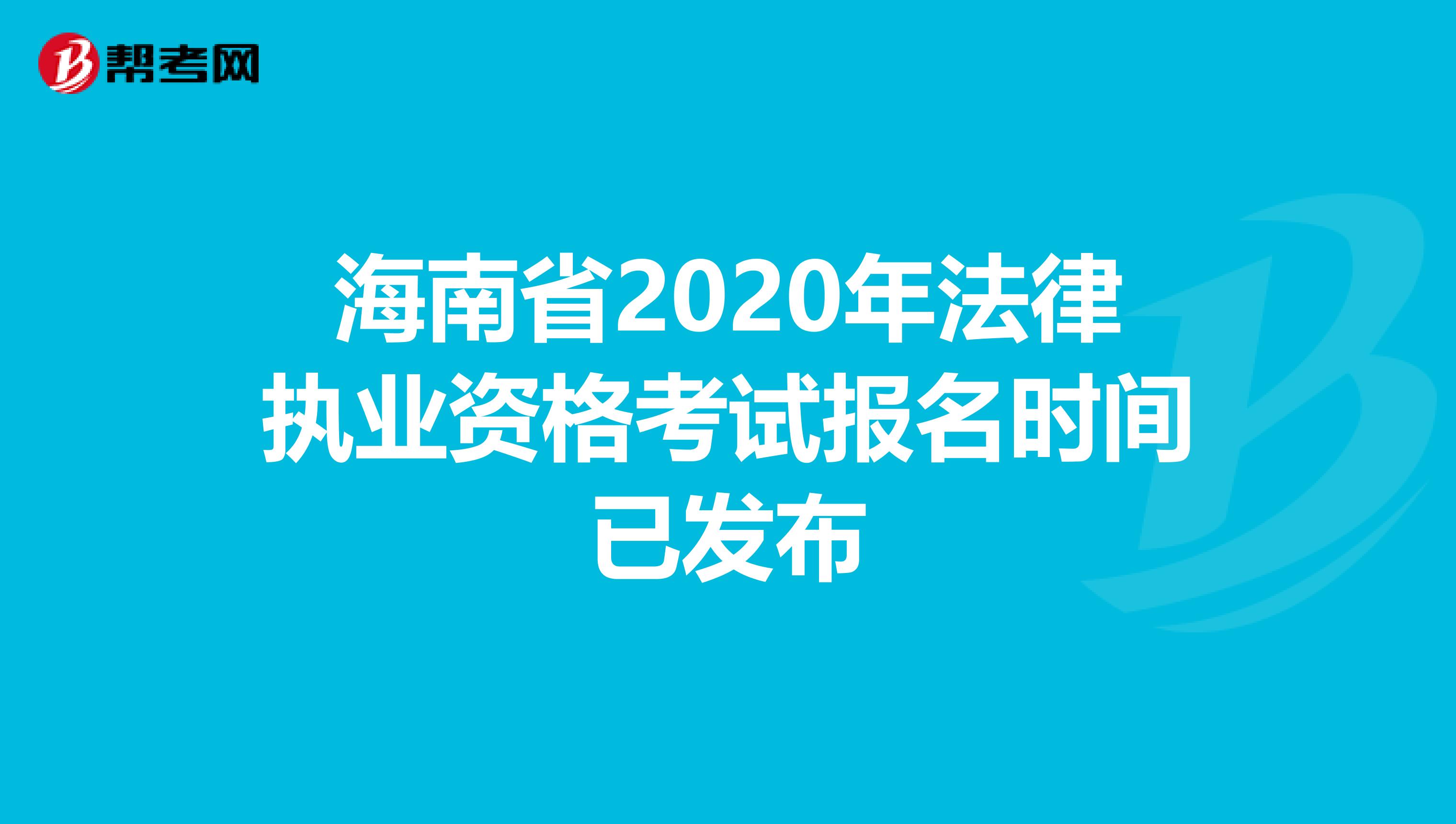 海南省2020年法律执业资格考试报名时间已发布